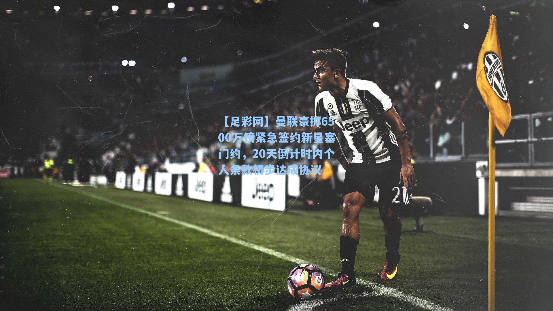 【足彩网】曼联豪掷6500万镑紧急签约新星塞门约，20天倒计时内个人条款初步达成协议