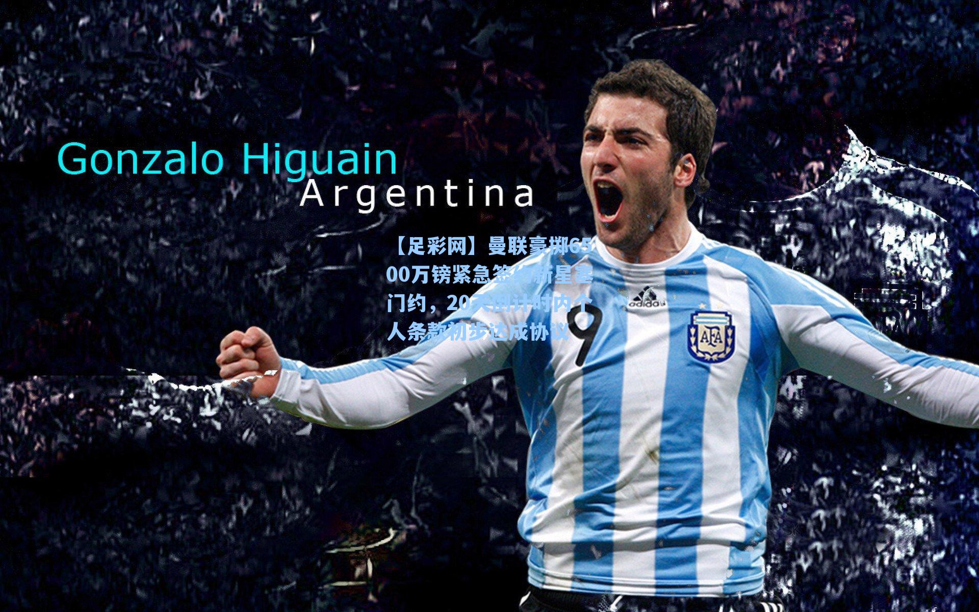 【足彩网】曼联豪掷6500万镑紧急签约新星塞门约，20天倒计时内个人条款初步达成协议