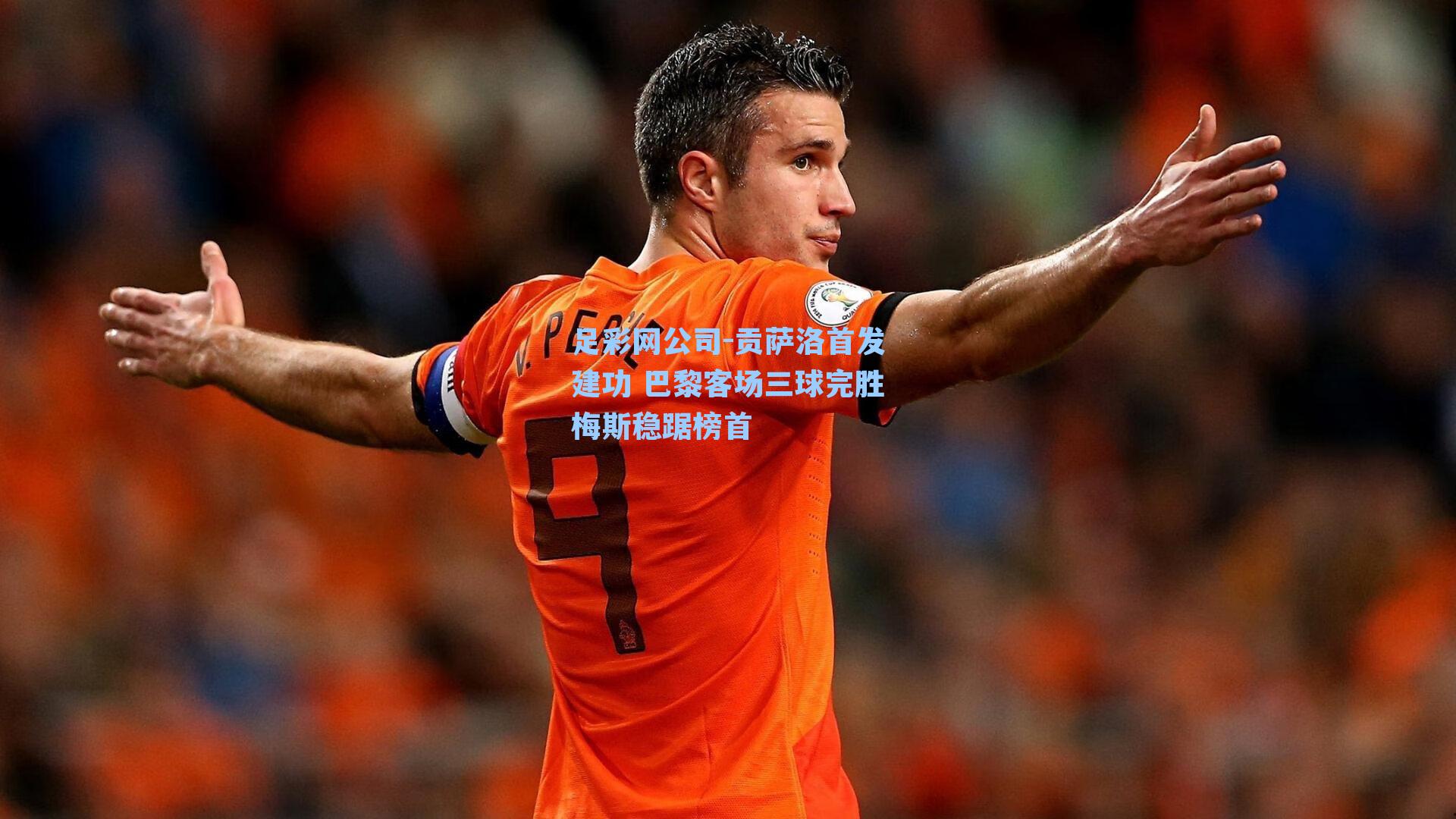 足彩网公司-贡萨洛首发建功 巴黎客场三球完胜梅斯稳踞榜首