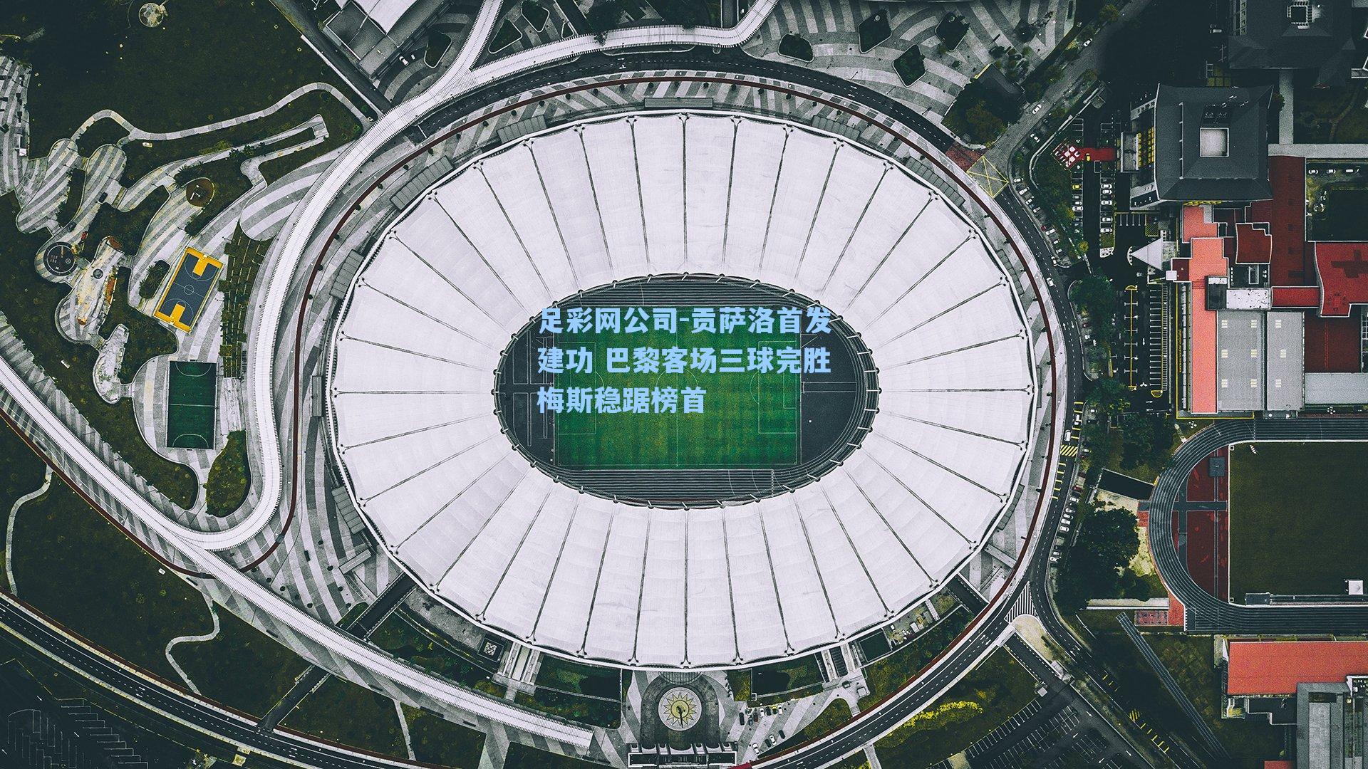 足彩网公司-贡萨洛首发建功 巴黎客场三球完胜梅斯稳踞榜首