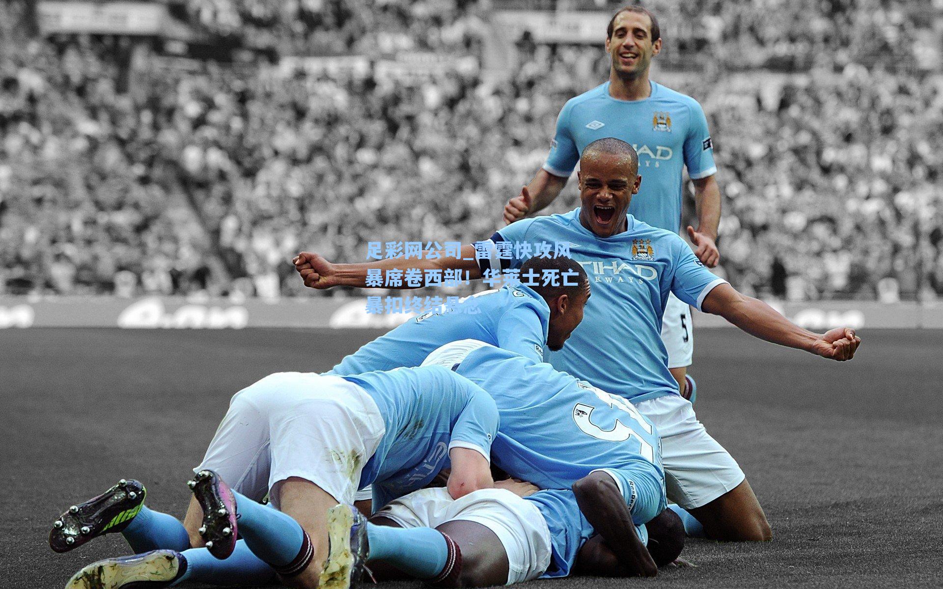 足彩网公司_雷霆快攻风暴席卷西部！华莱士死亡暴扣终结悬念