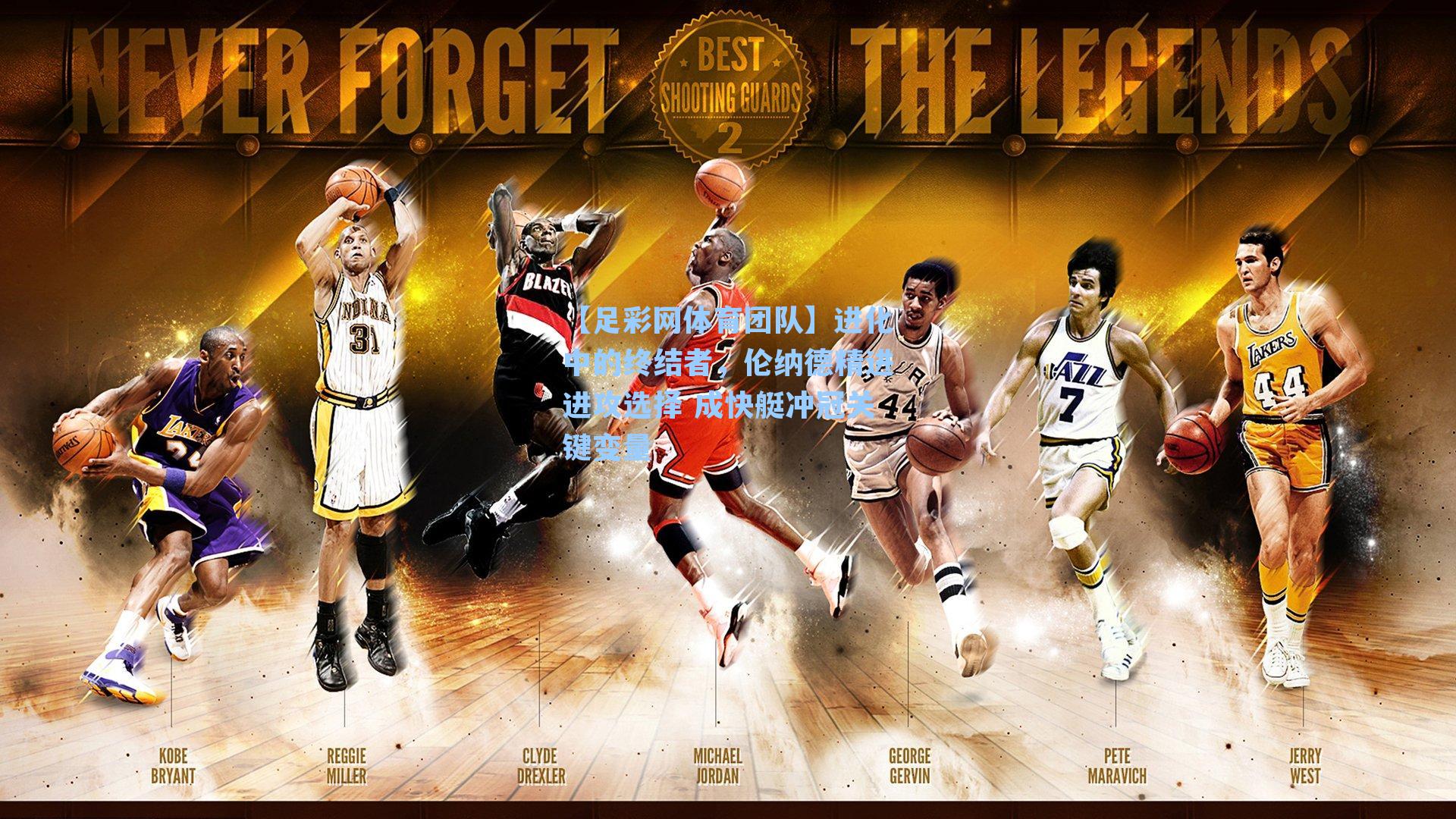 【足彩网体育团队】进化中的终结者，伦纳德精进进攻选择 成快艇冲冠关键变量