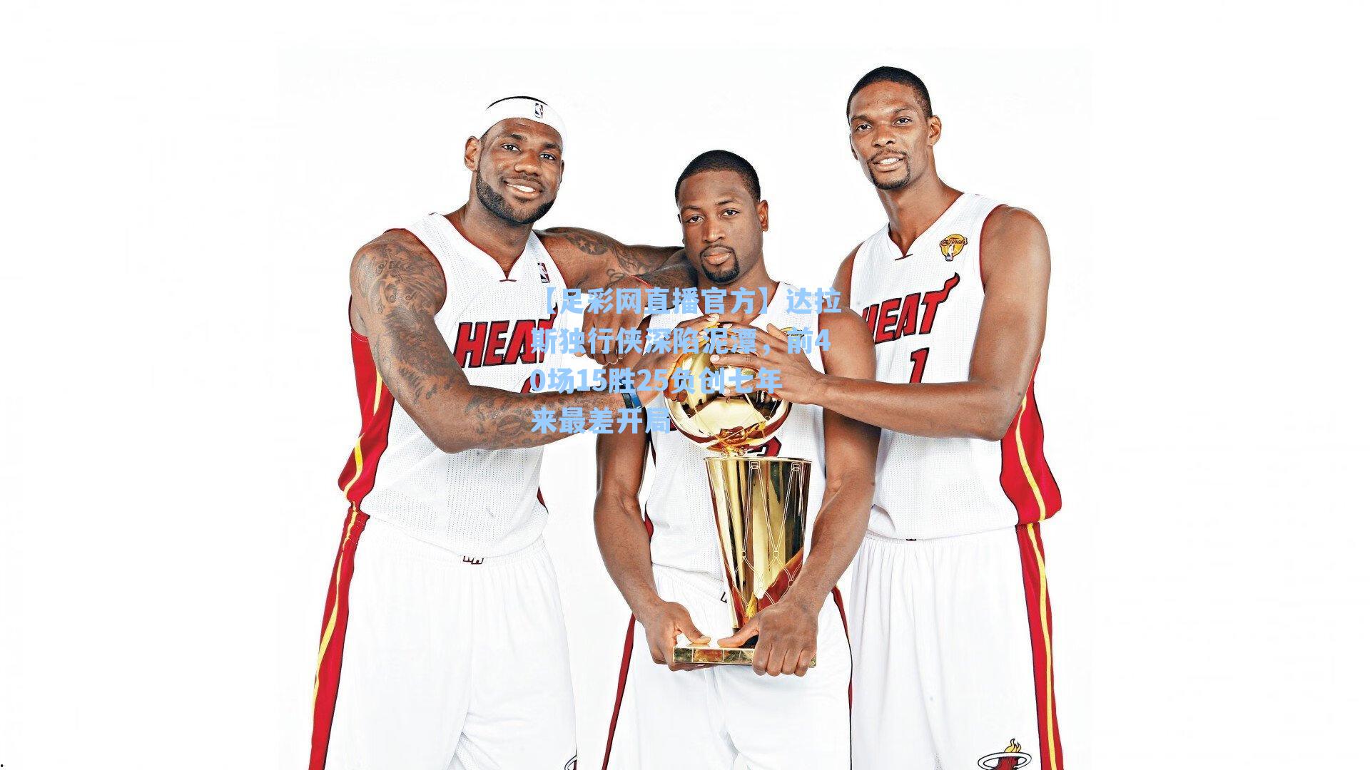 【足彩网直播官方】达拉斯独行侠深陷泥潭，前40场15胜25负创七年来最差开局