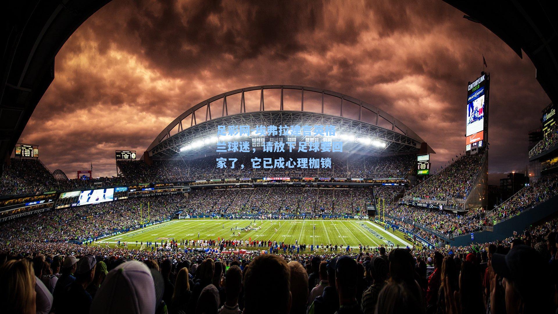 足彩网-埃弗拉建言英格兰球迷，请放下足球要回家了，它已成心理枷锁