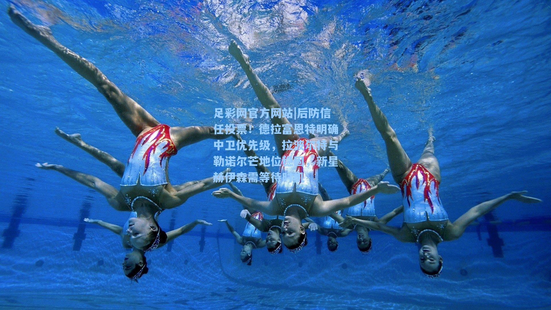 后防信任投票！德拉富恩特明确中卫优先级，拉波尔特与勒诺尔芒地位稳固，新星赫伊森需等待时机