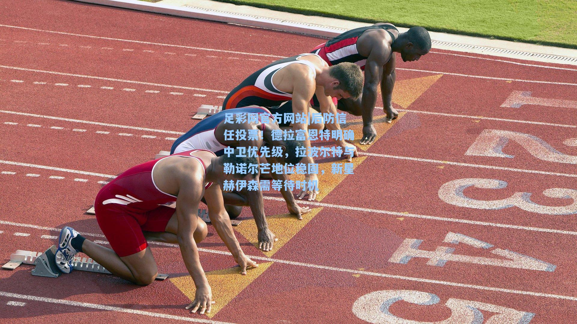 后防信任投票！德拉富恩特明确中卫优先级，拉波尔特与勒诺尔芒地位稳固，新星赫伊森需等待时机