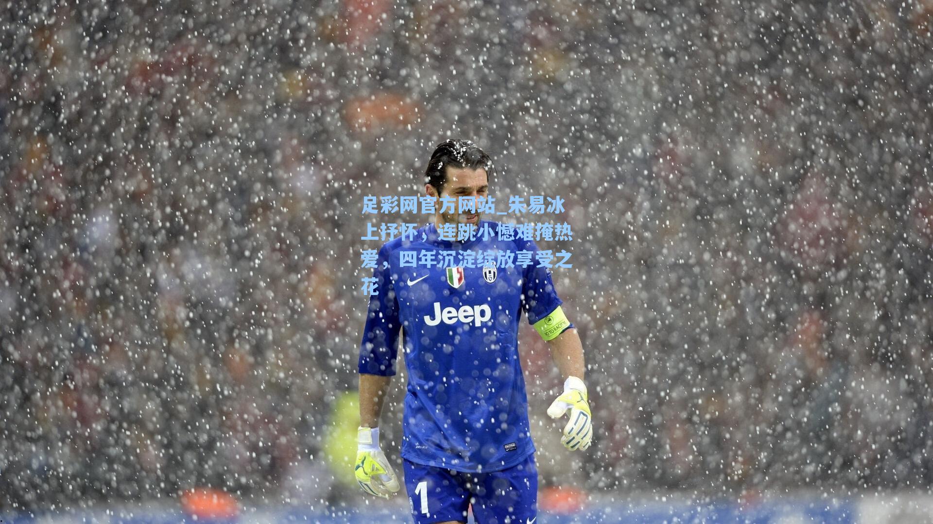 朱易冰上抒怀,连跳小憾难掩热爱,四年沉淀绽放享受之花