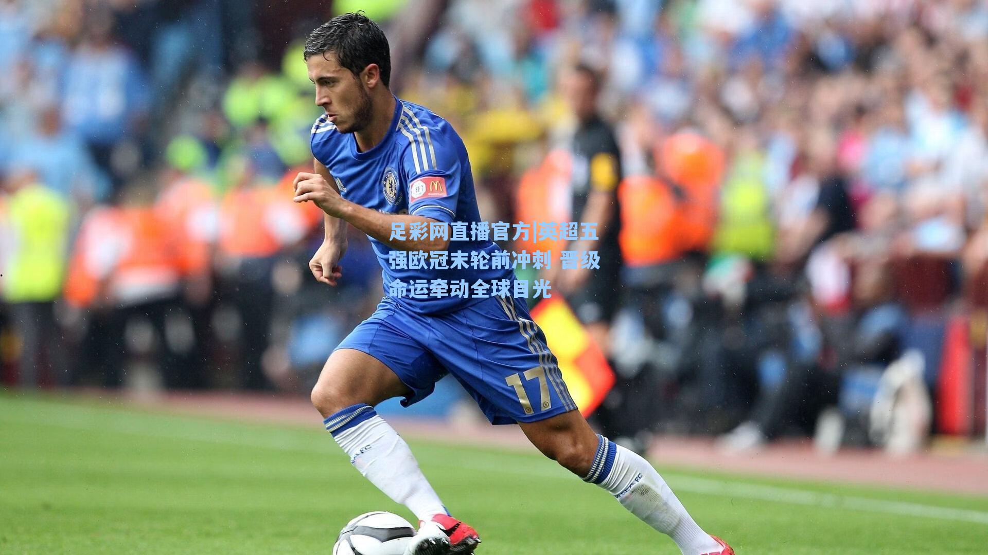 英超五强欧冠末轮前冲刺 晋级命运牵动全球目光