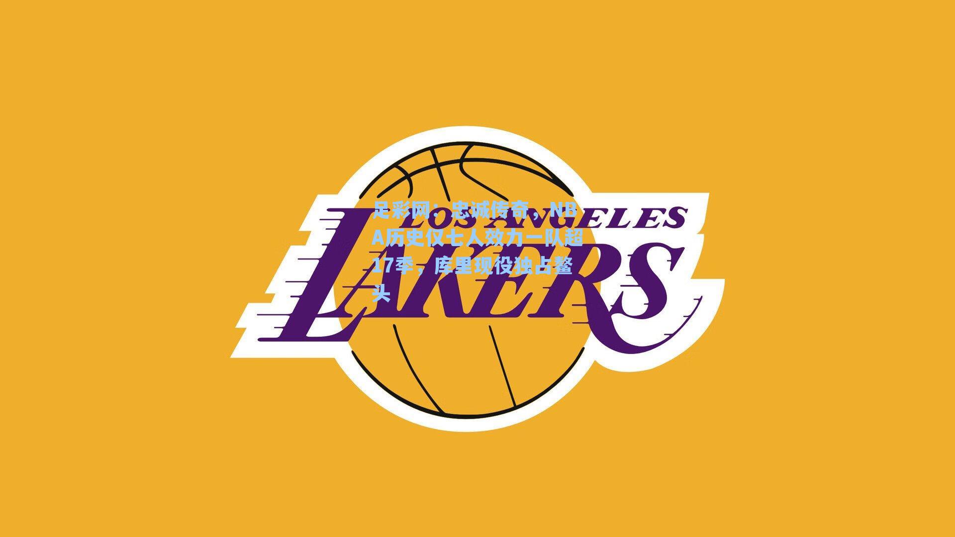 忠诚传奇，NBA历史仅七人效力一队超17季，库里现役独占鳌头