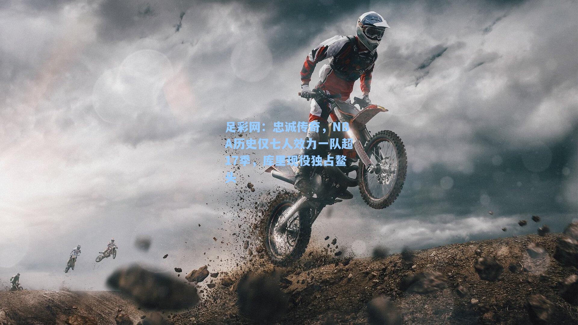 忠诚传奇，NBA历史仅七人效力一队超17季，库里现役独占鳌头