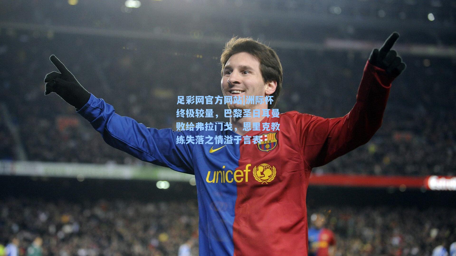 洲际杯终极较量,巴黎圣日耳曼败给弗拉门戈,恩里克教练失落之情溢于言表