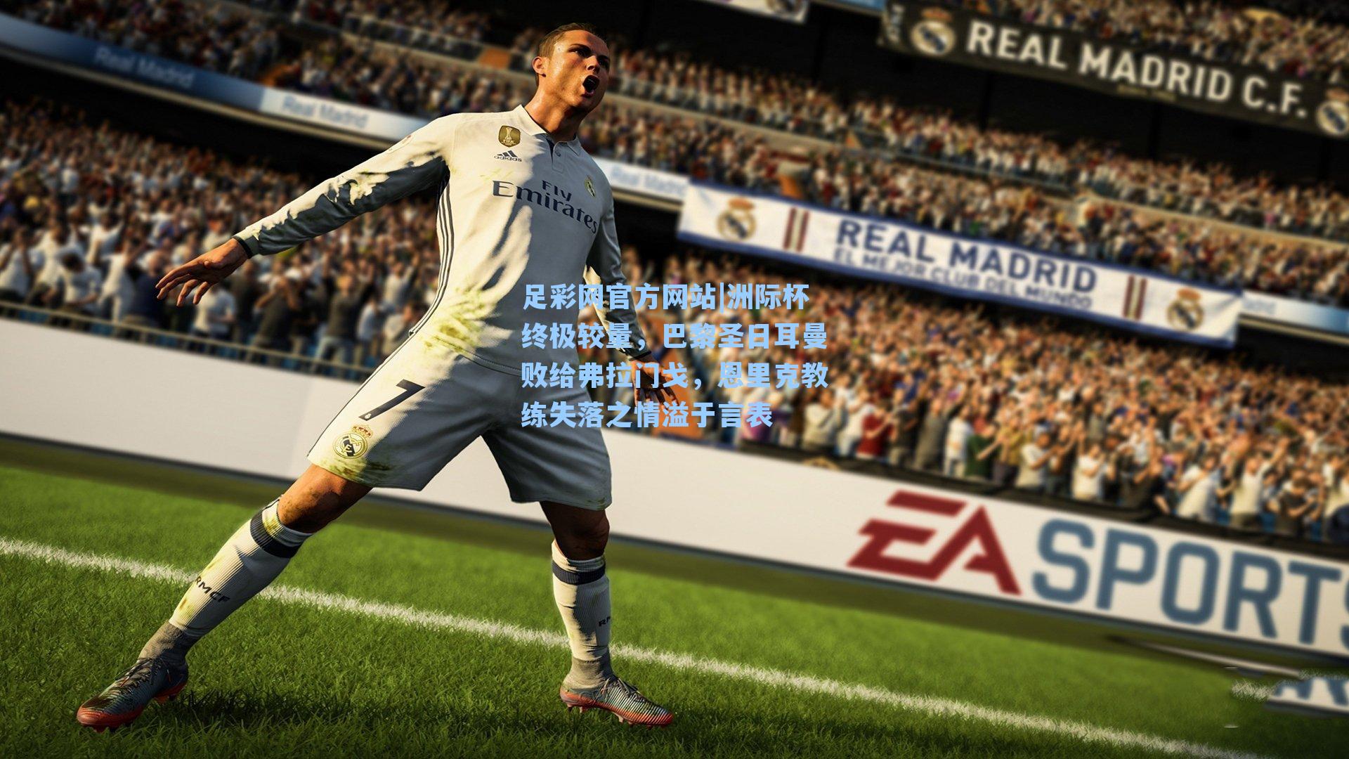 洲际杯终极较量,巴黎圣日耳曼败给弗拉门戈,恩里克教练失落之情溢于言表