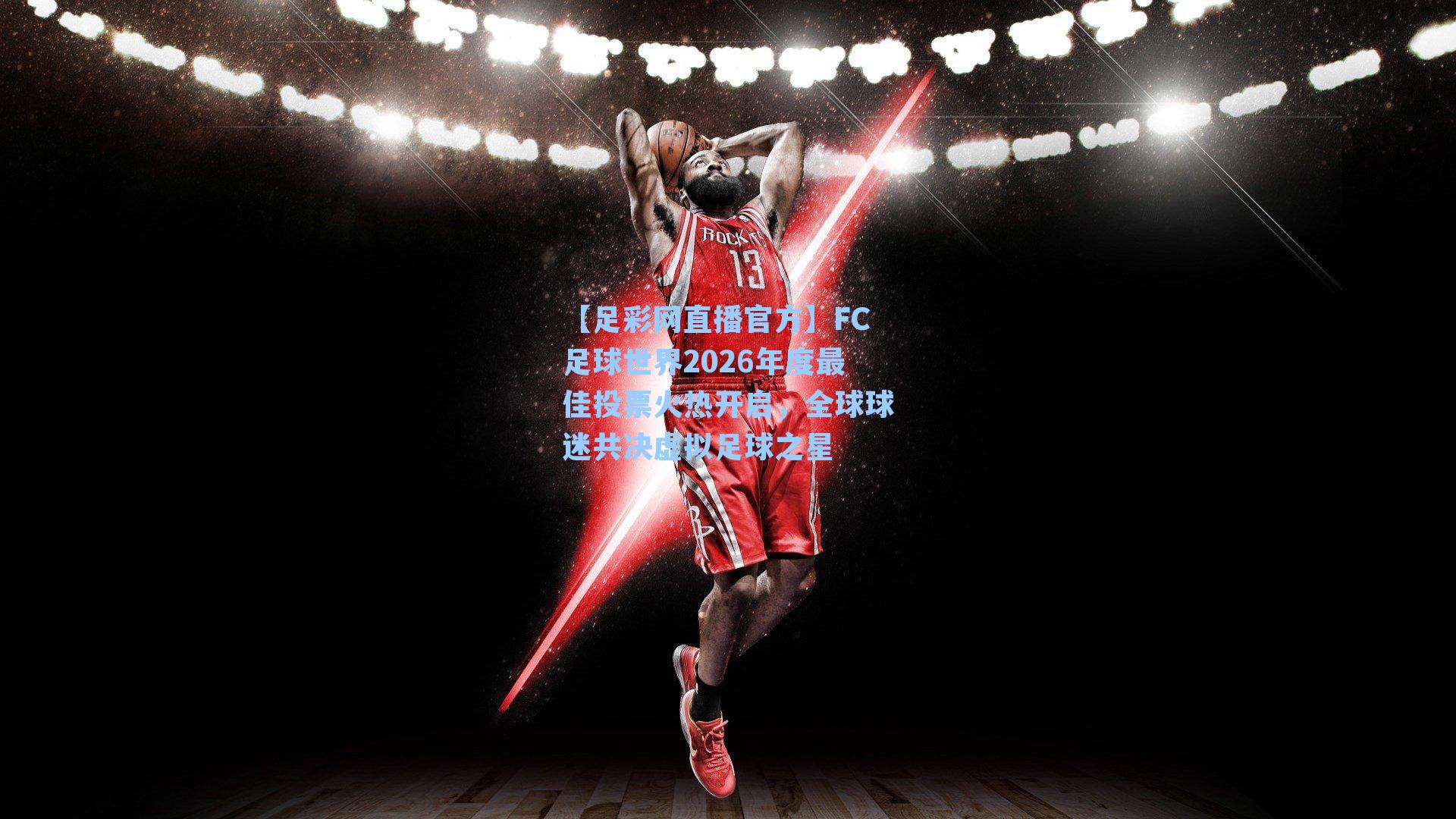 FC足球世界2026年度最佳投票火热开启,全球球迷共决虚拟足球之星