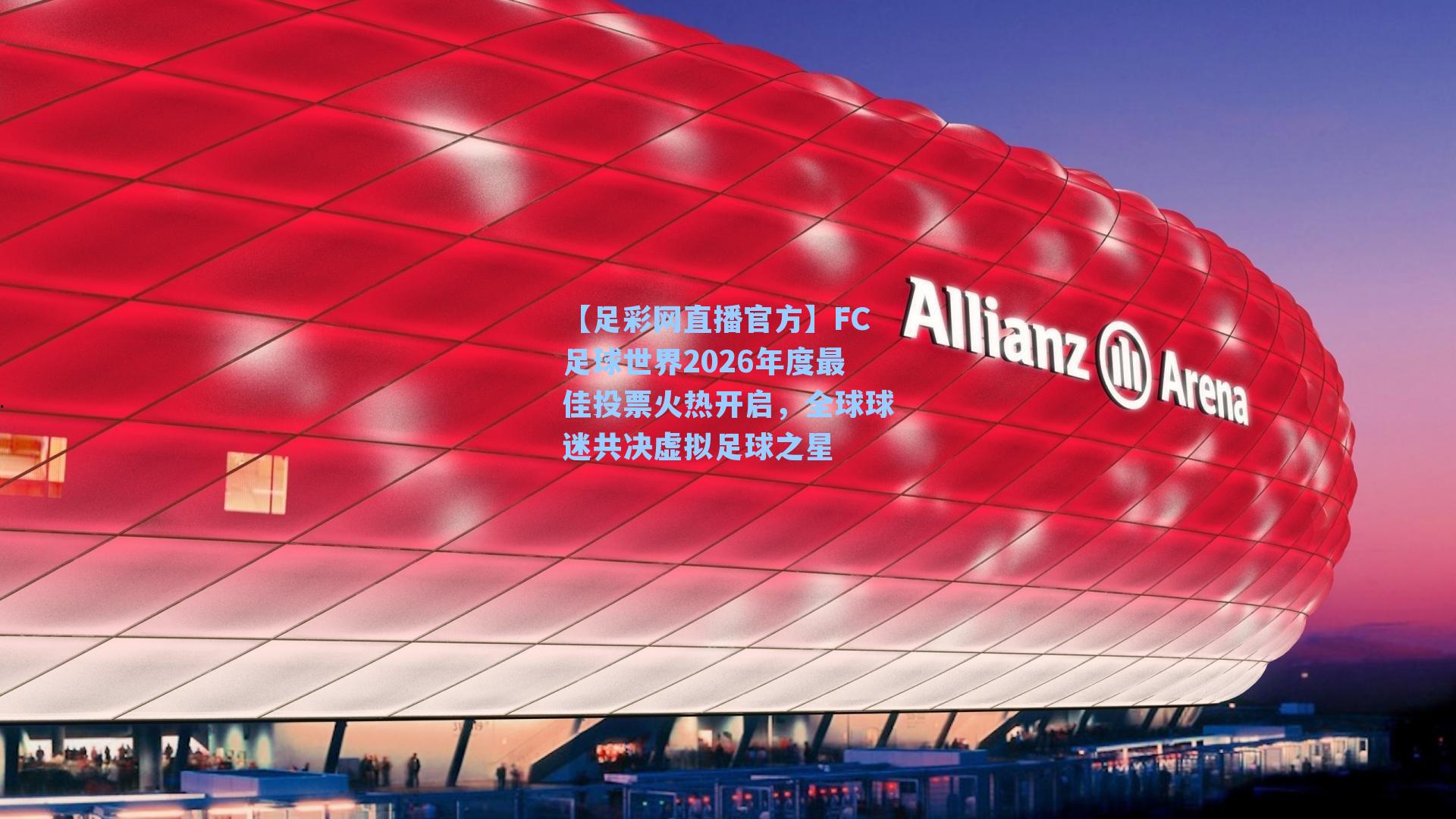 FC足球世界2026年度最佳投票火热开启,全球球迷共决虚拟足球之星