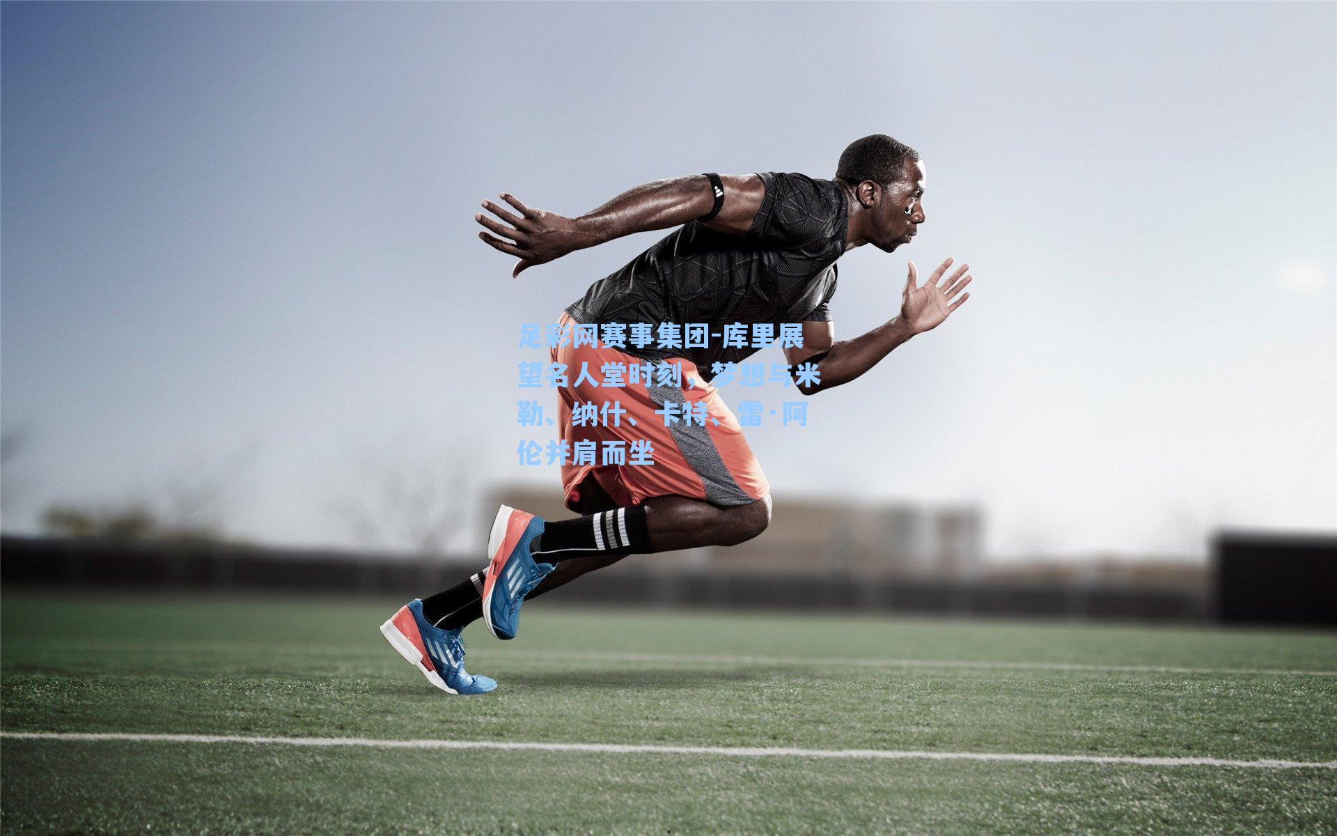 足彩网赛事集团-库里展望名人堂时刻，梦想与米勒、纳什、卡特、雷·阿伦并肩而坐