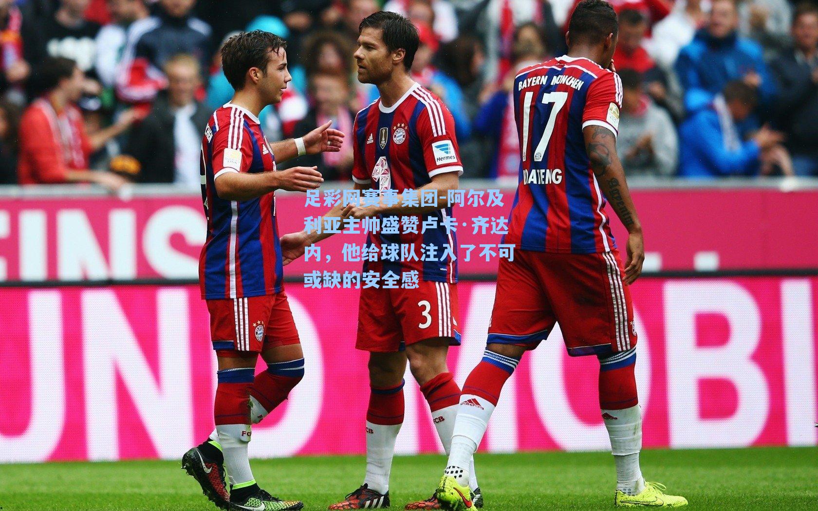 足彩网赛事集团-阿尔及利亚主帅盛赞卢卡·齐达内，他给球队注入了不可或缺的安全感