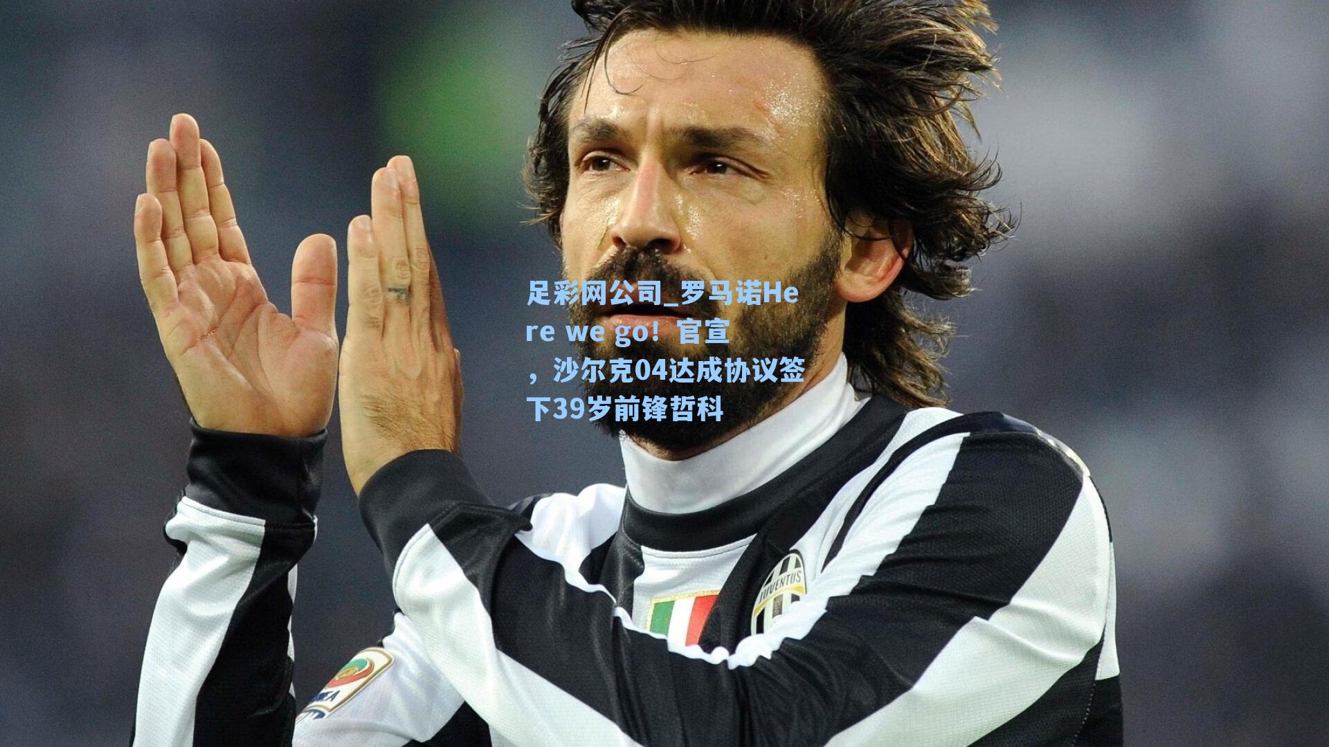 足彩网公司_罗马诺Here we go！官宣，沙尔克04达成协议签下39岁前锋哲科