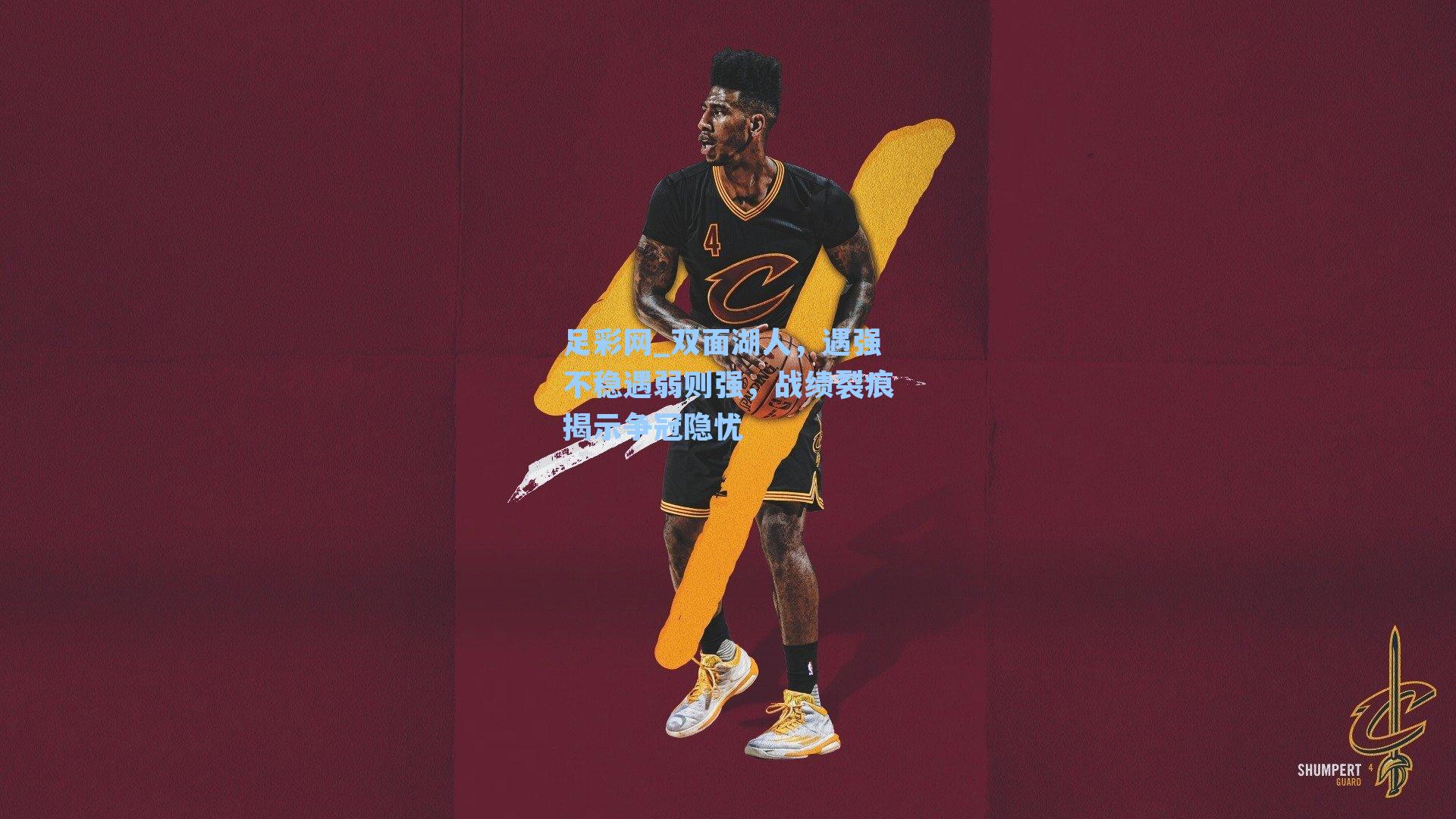 足彩网_双面湖人，遇强不稳遇弱则强，战绩裂痕揭示争冠隐忧