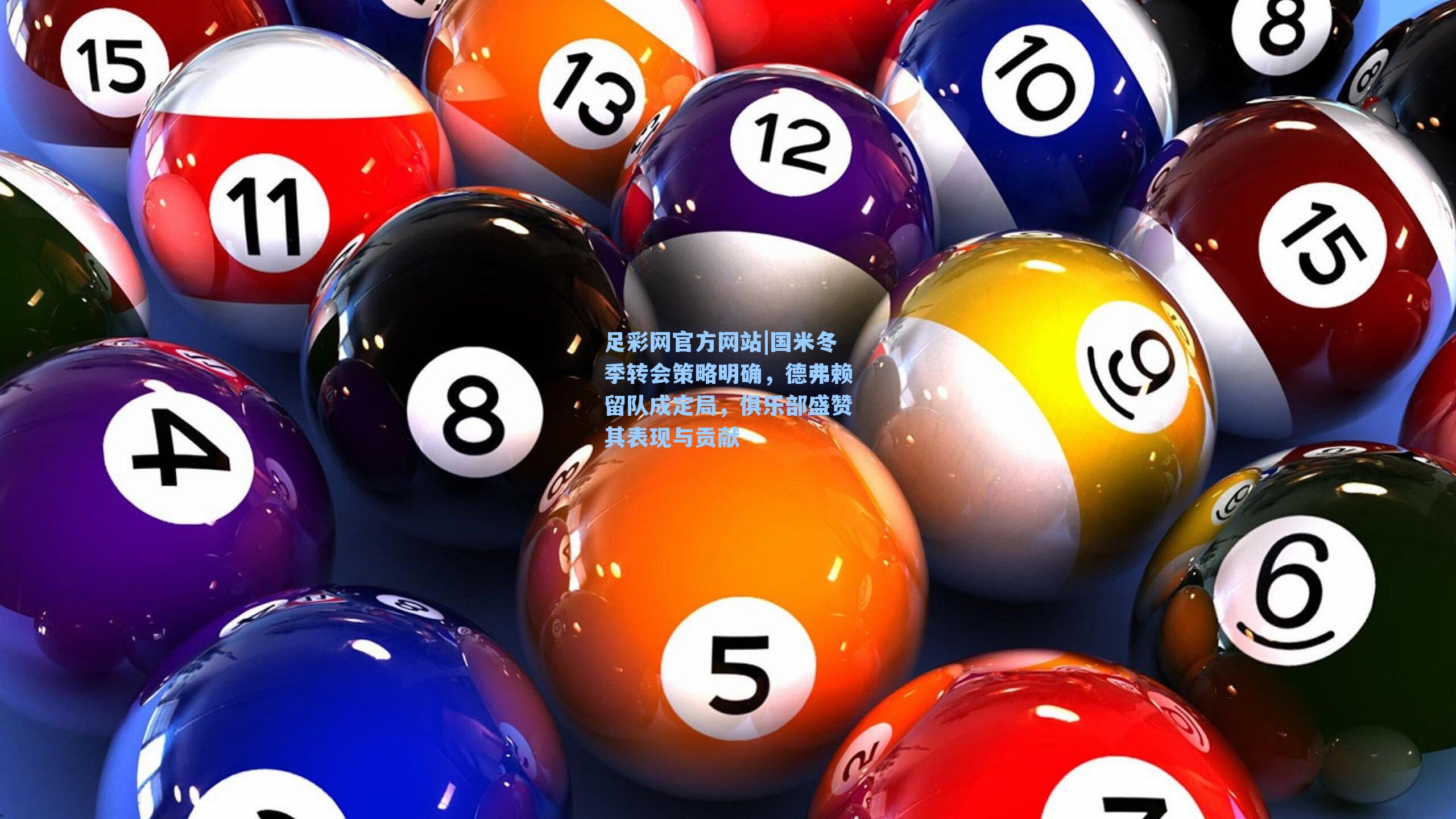 足彩网官方网站|国米冬季转会策略明确，德弗赖留队成定局，俱乐部盛赞其表现与贡献