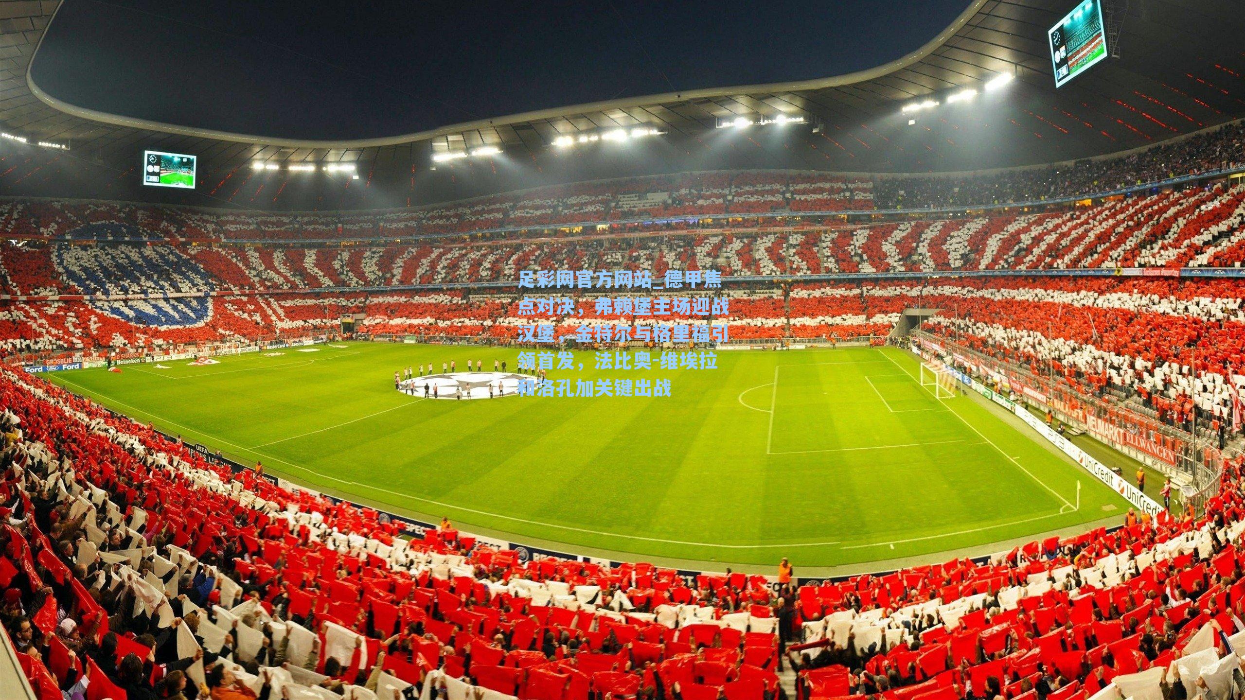 足彩网官方网站_德甲焦点对决，弗赖堡主场迎战汉堡，金特尔与格里福引领首发，法比奥-维埃拉和洛孔加关键出战