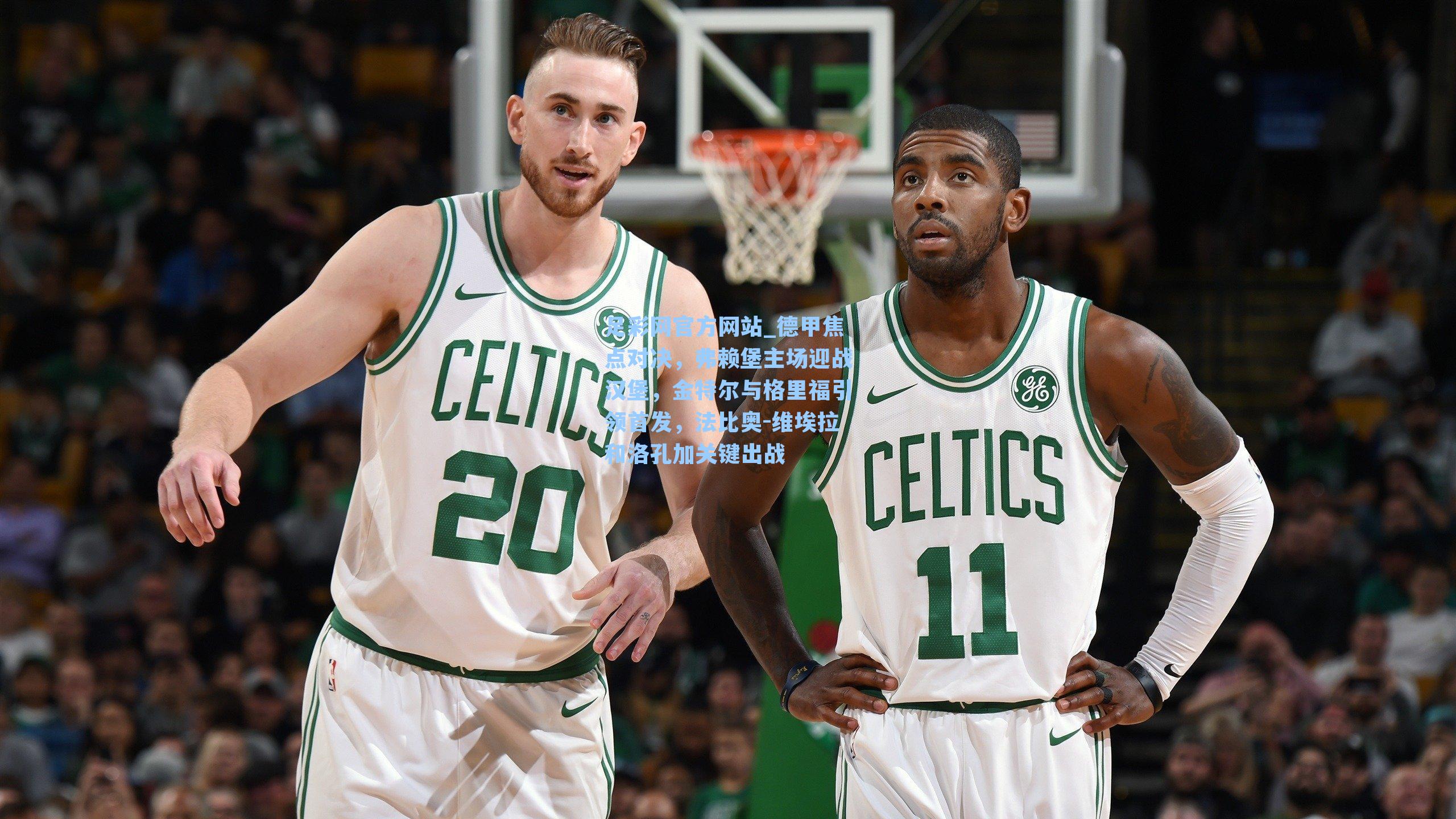 足彩网官方网站_德甲焦点对决，弗赖堡主场迎战汉堡，金特尔与格里福引领首发，法比奥-维埃拉和洛孔加关键出战