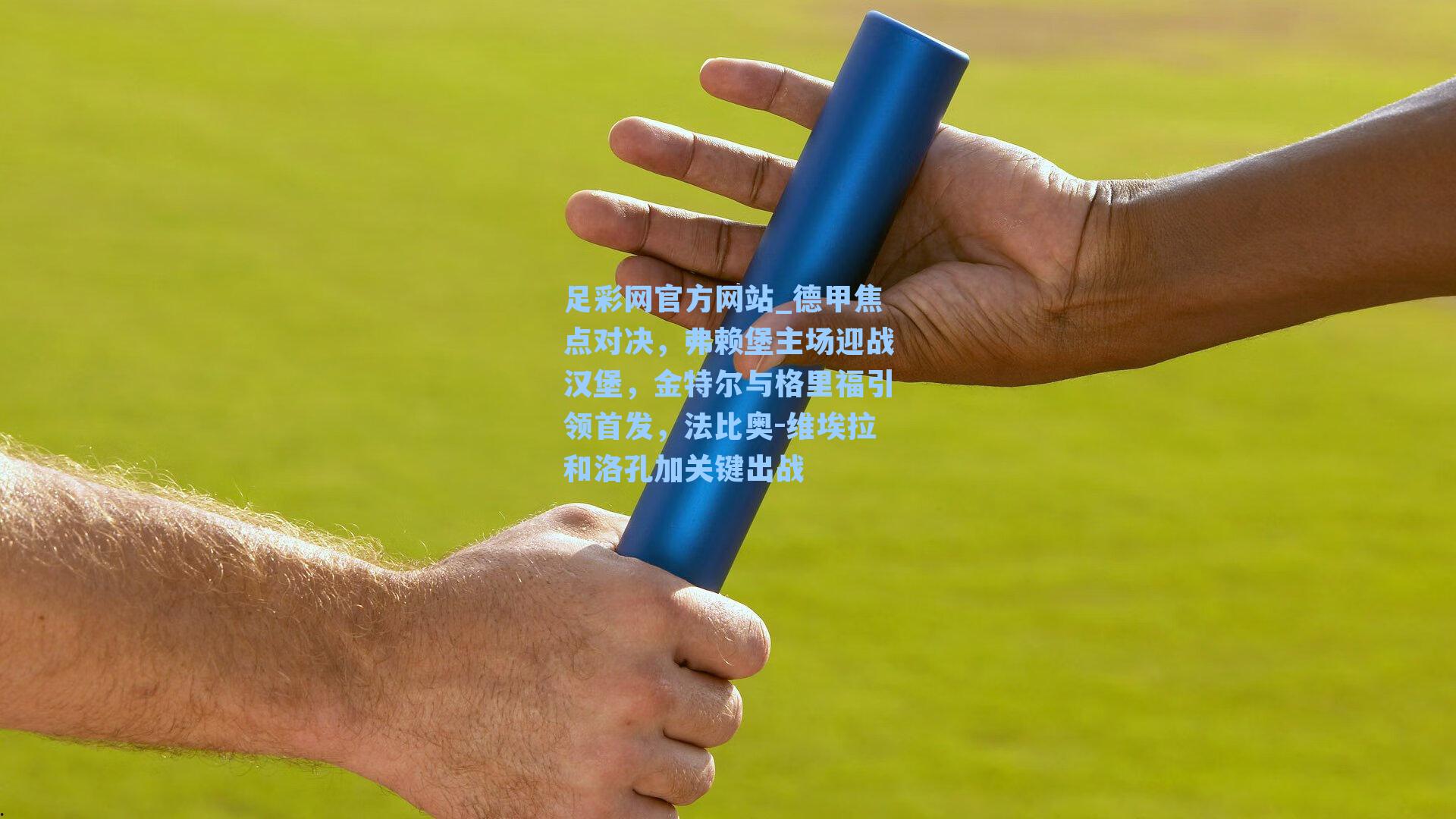 足彩网官方网站_德甲焦点对决，弗赖堡主场迎战汉堡，金特尔与格里福引领首发，法比奥-维埃拉和洛孔加关键出战