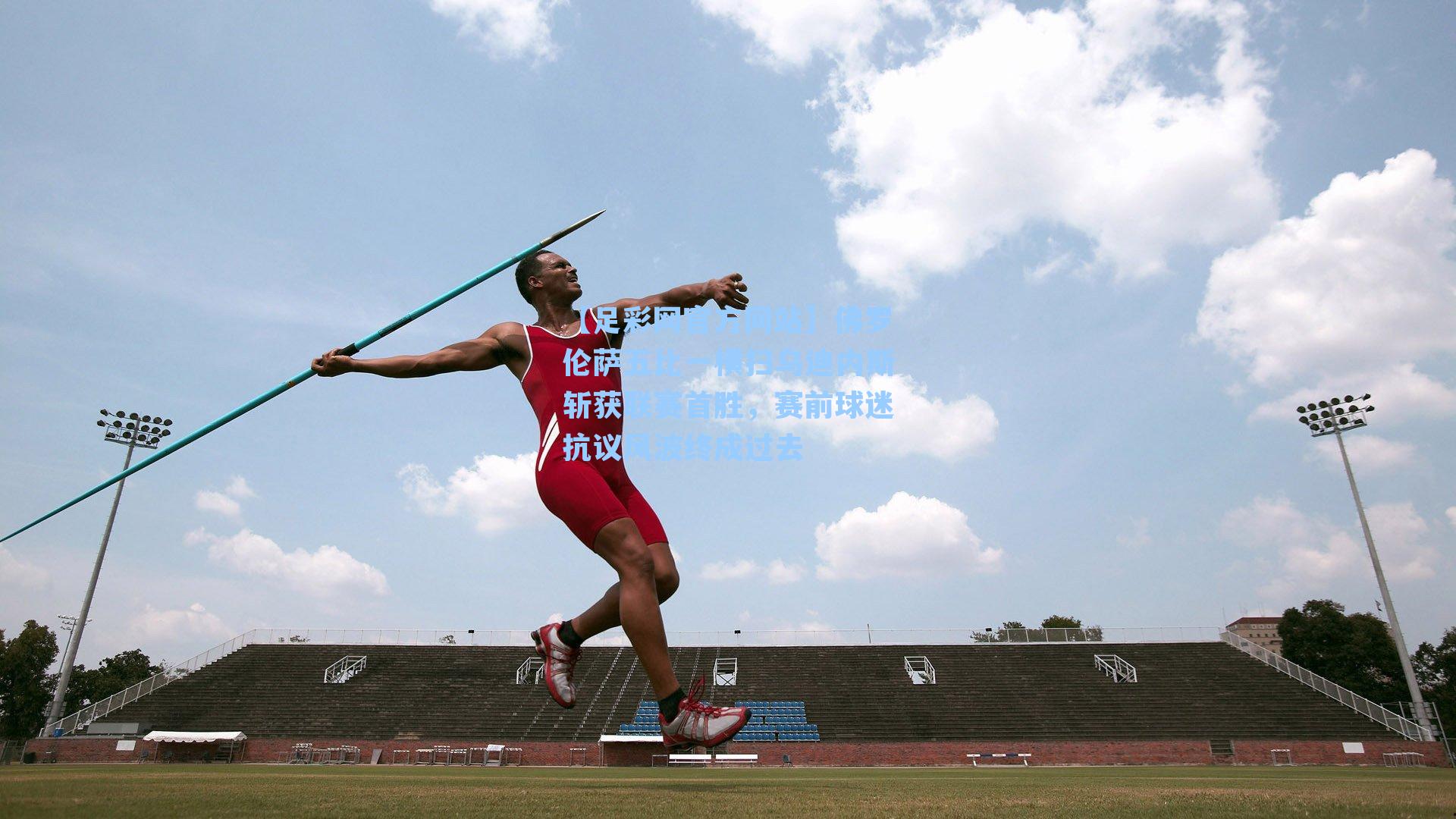 佛罗伦萨五比一横扫乌迪内斯斩获联赛首胜，赛前球迷抗议风波终成过去