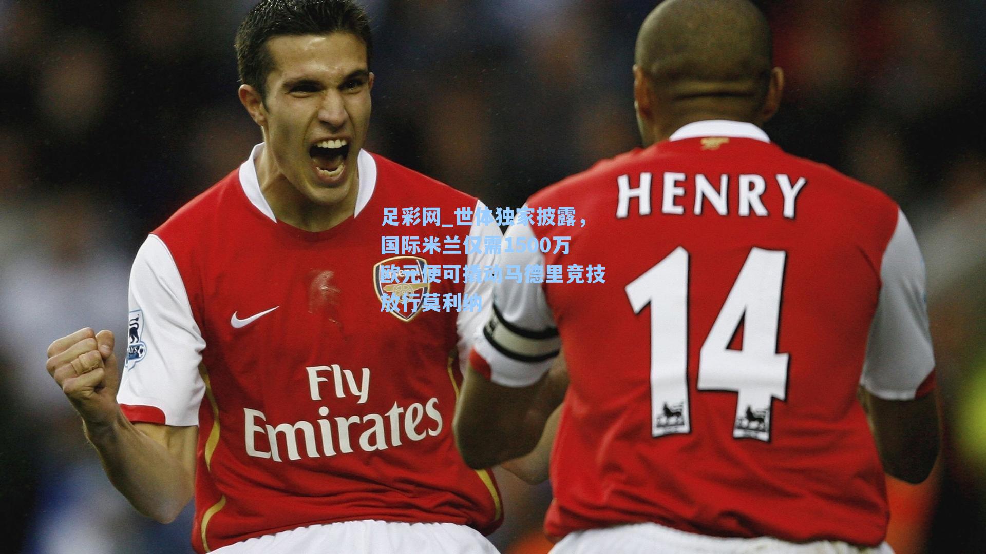 世体独家披露，国际米兰仅需1500万欧元便可撬动马德里竞技放行莫利纳