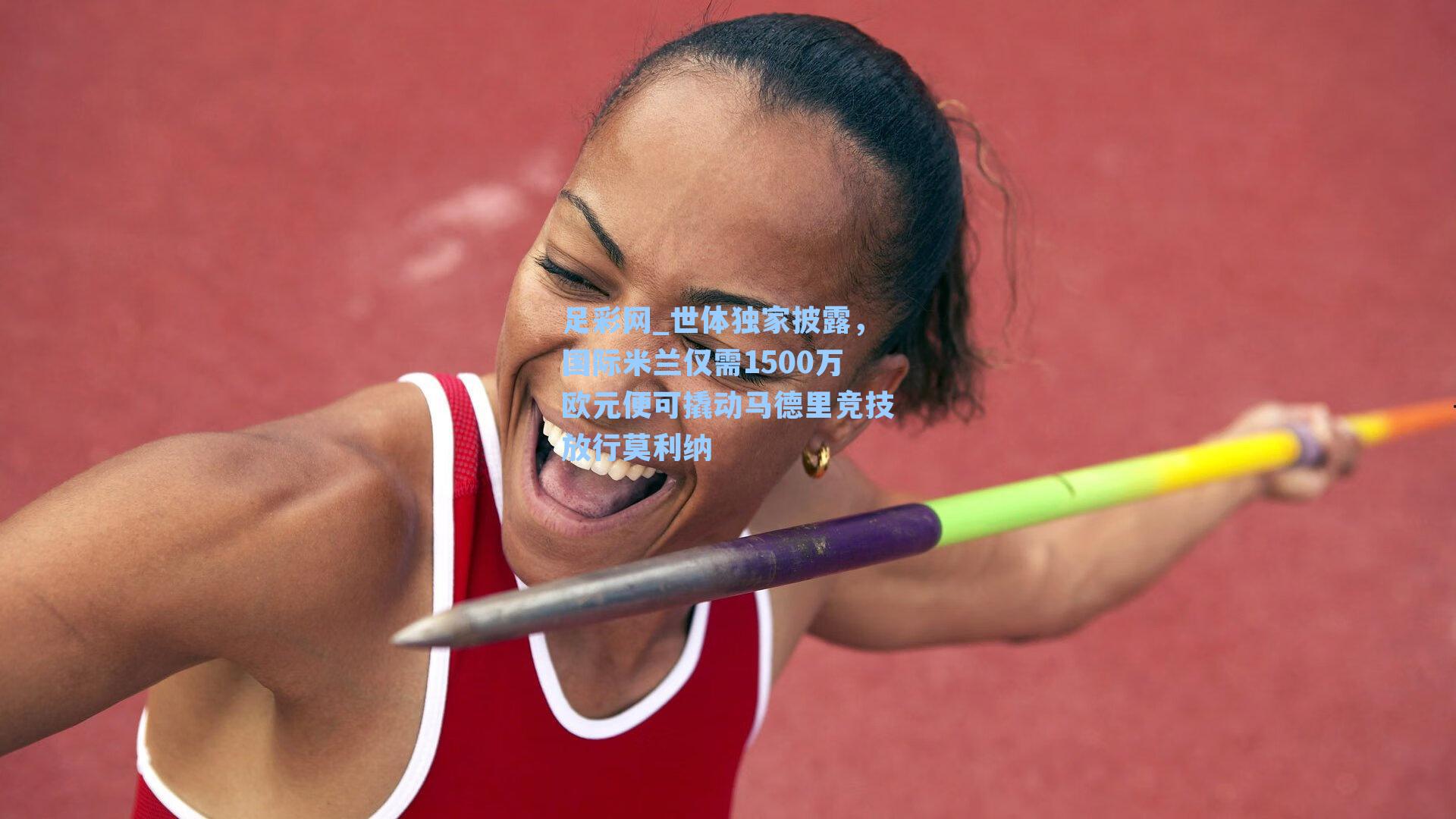 世体独家披露，国际米兰仅需1500万欧元便可撬动马德里竞技放行莫利纳