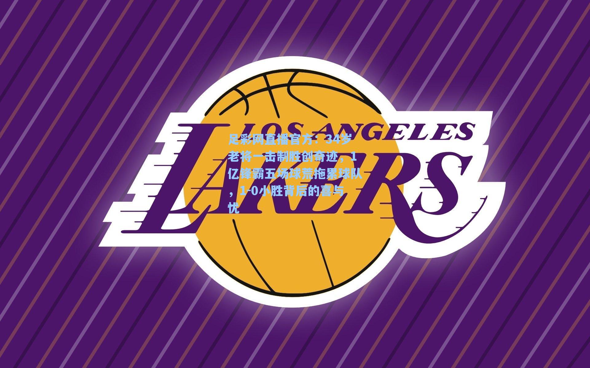 34岁老将一击制胜创奇迹，1亿锋霸五场球荒拖累球队，1-0小胜背后的喜与忧