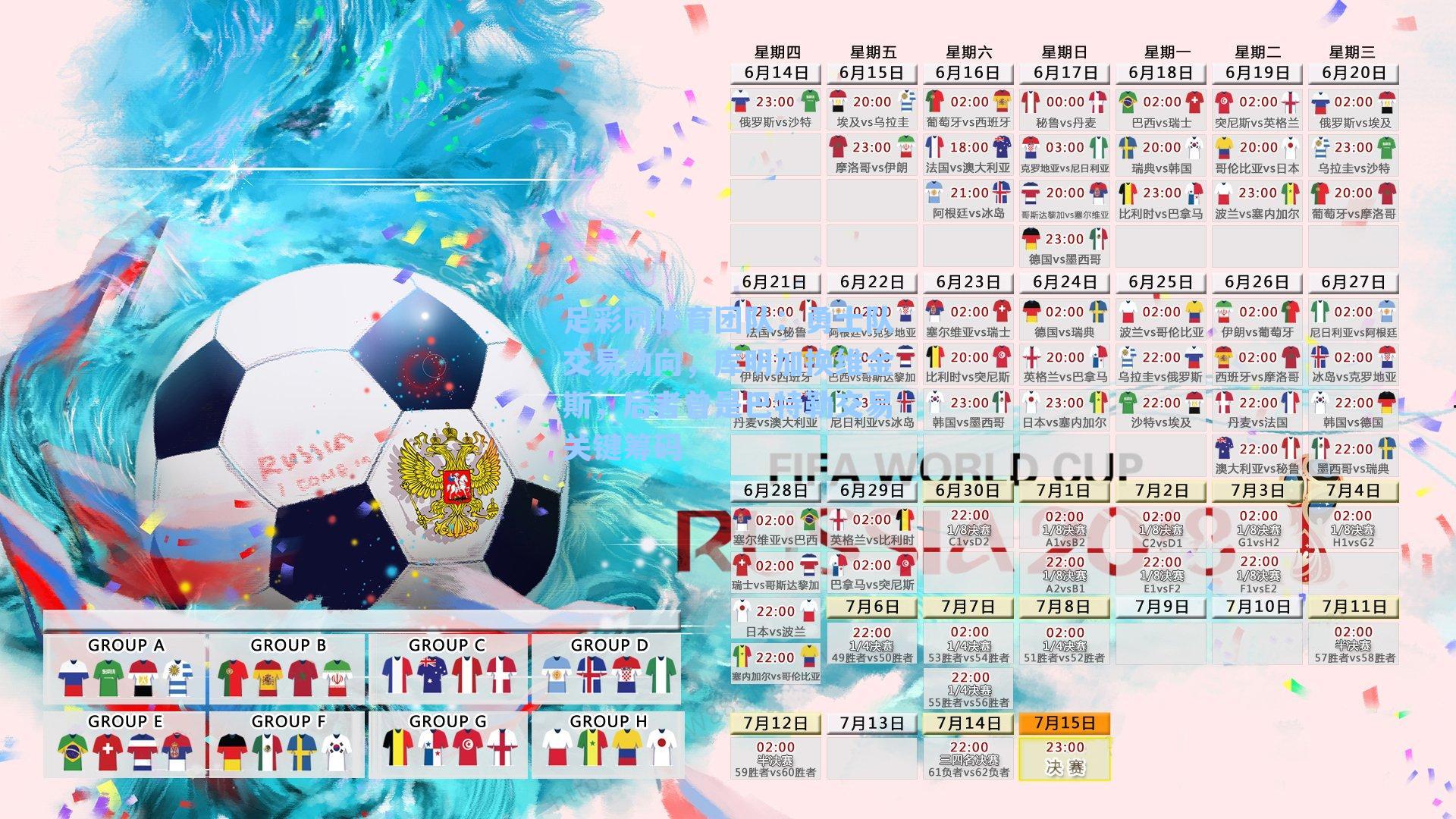 足彩网体育团队：勇士队交易动向，库明加换维金斯，后者曾是巴特勒交易关键筹码