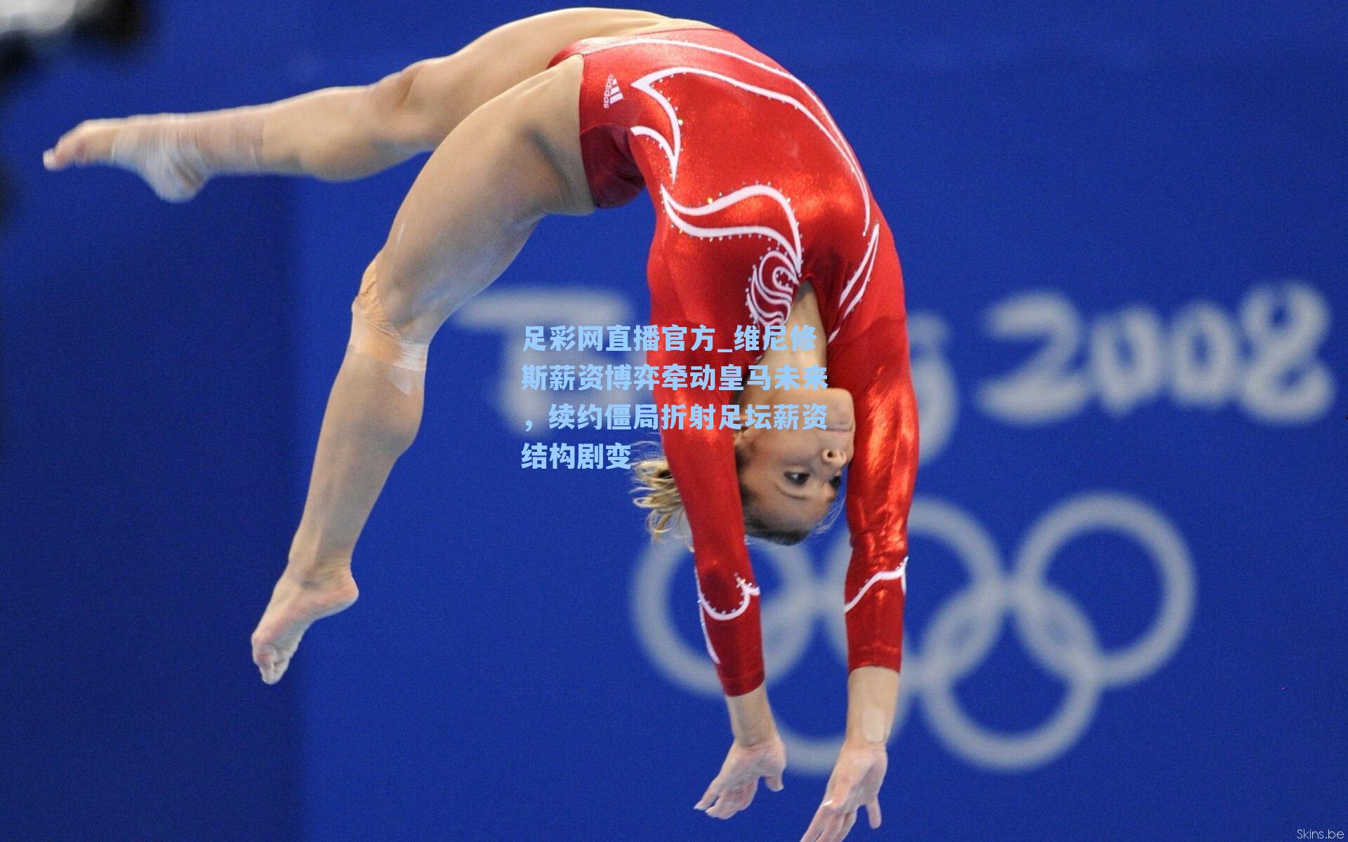 维尼修斯薪资博弈牵动皇马未来，续约僵局折射足坛薪资结构剧变