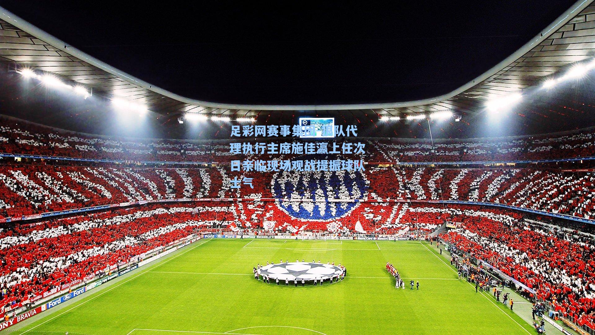 足彩网赛事集团-狼队代理执行主席施佳瀛上任次日亲临现场观战提振球队士气