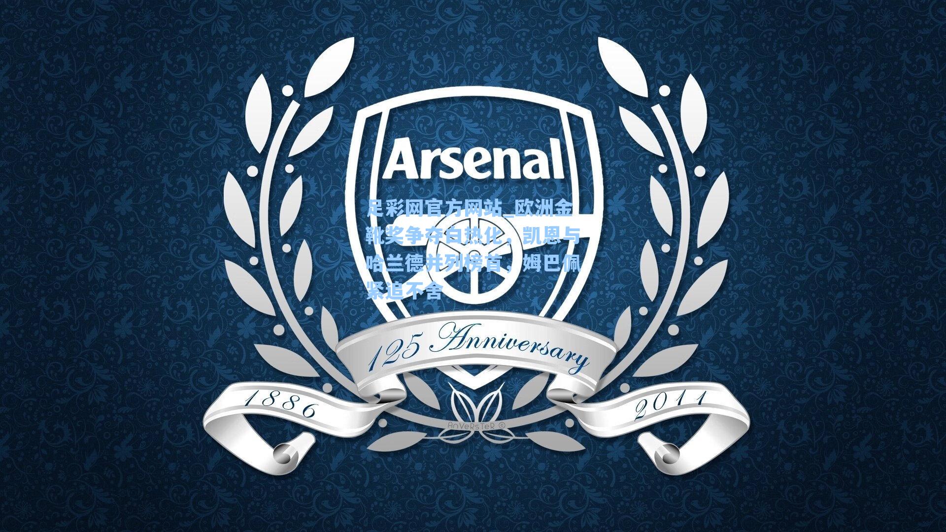 欧洲金靴奖争夺白热化，凯恩与哈兰德并列榜首，姆巴佩紧追不舍