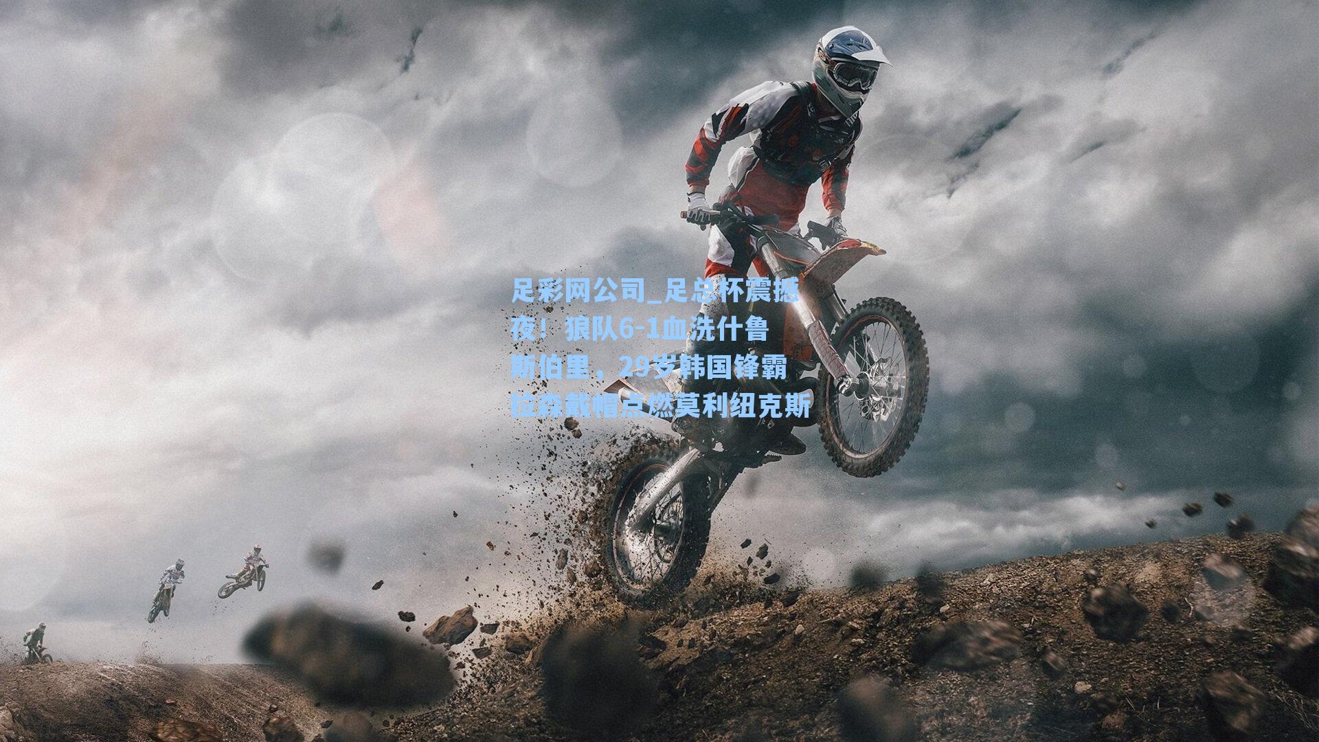 足总杯震撼夜!狼队6-1血洗什鲁斯伯里,29岁韩国锋霸拉森戴帽点燃莫利纽克斯