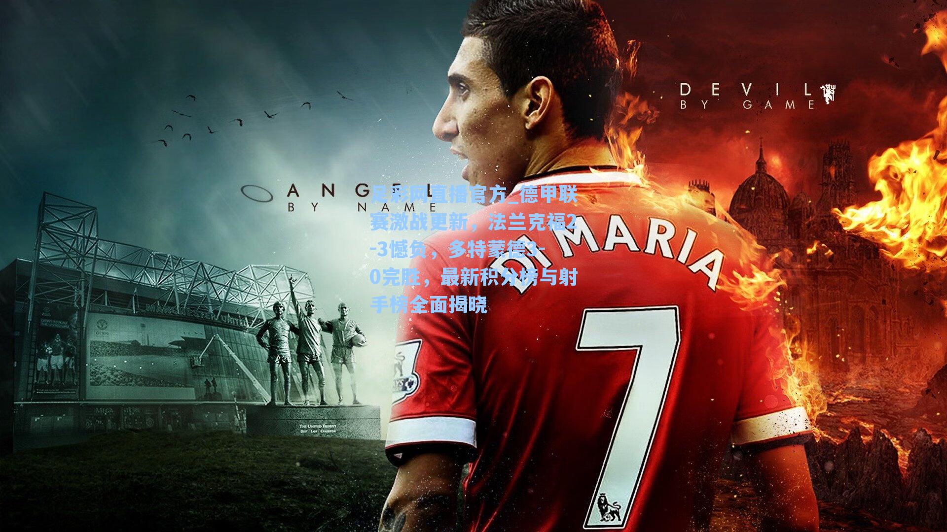 德甲联赛激战更新,法兰克福2-3憾负,多特蒙德3-0完胜,最新积分榜与射手榜全面揭晓