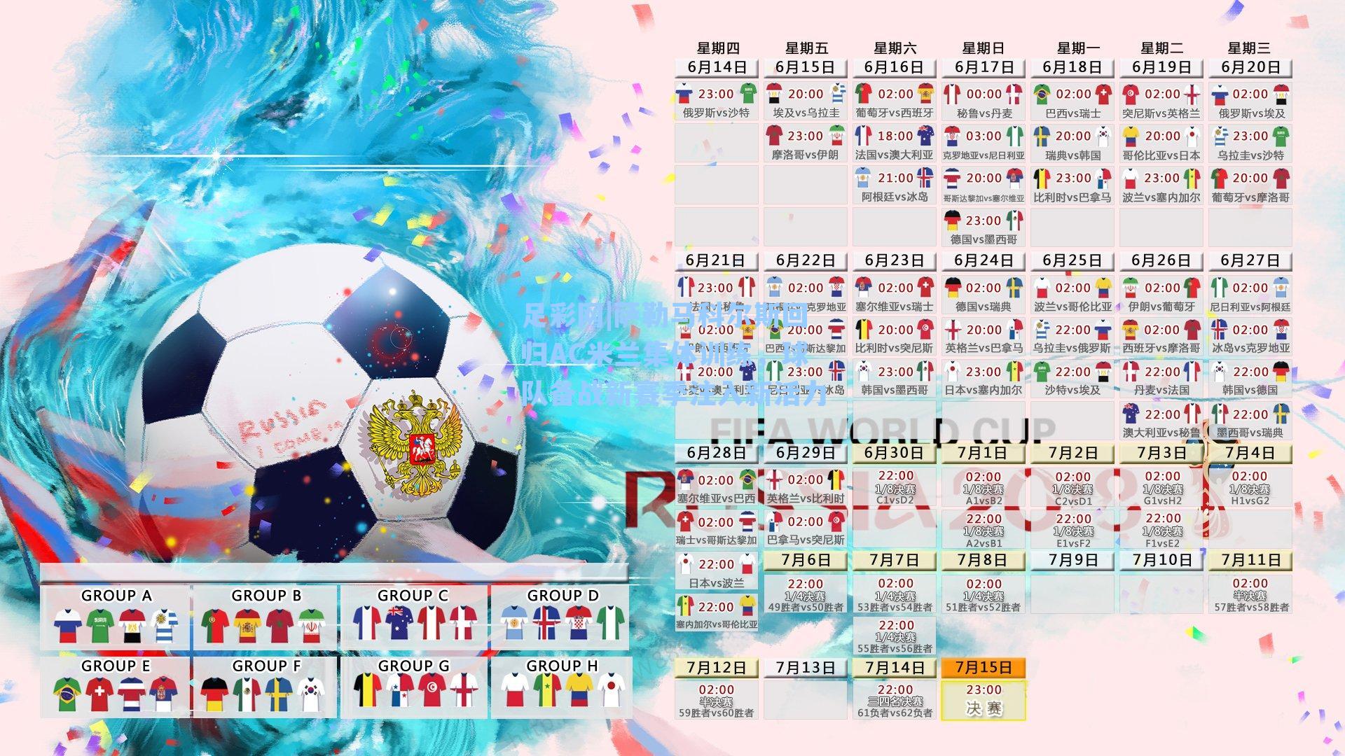 萨勒马科尔斯回归AC米兰集体训练,球队备战新赛季注入新活力