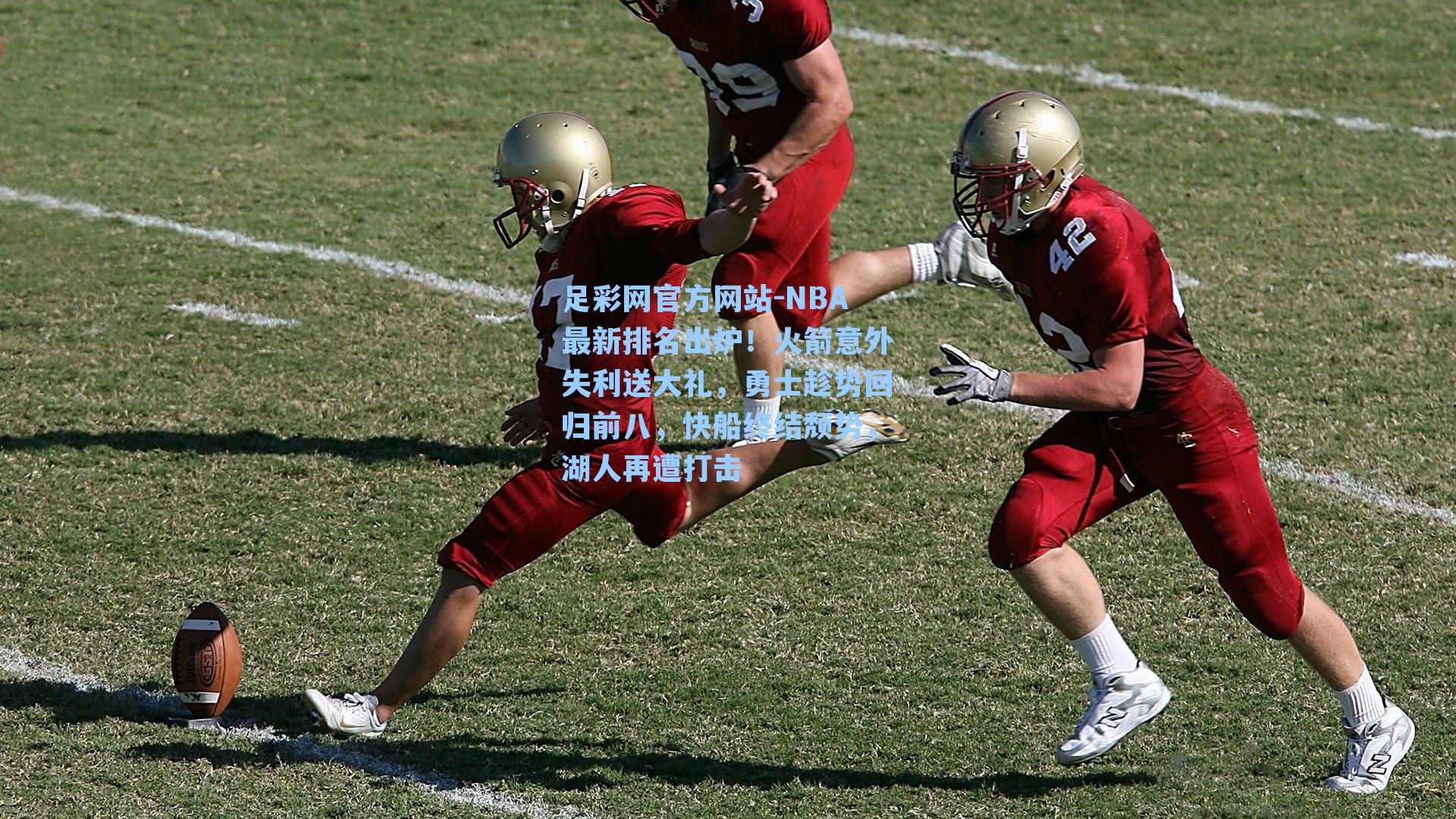 NBA最新排名出炉！火箭意外失利送大礼，勇士趁势回归前八，快船终结颓势，湖人再遭打击