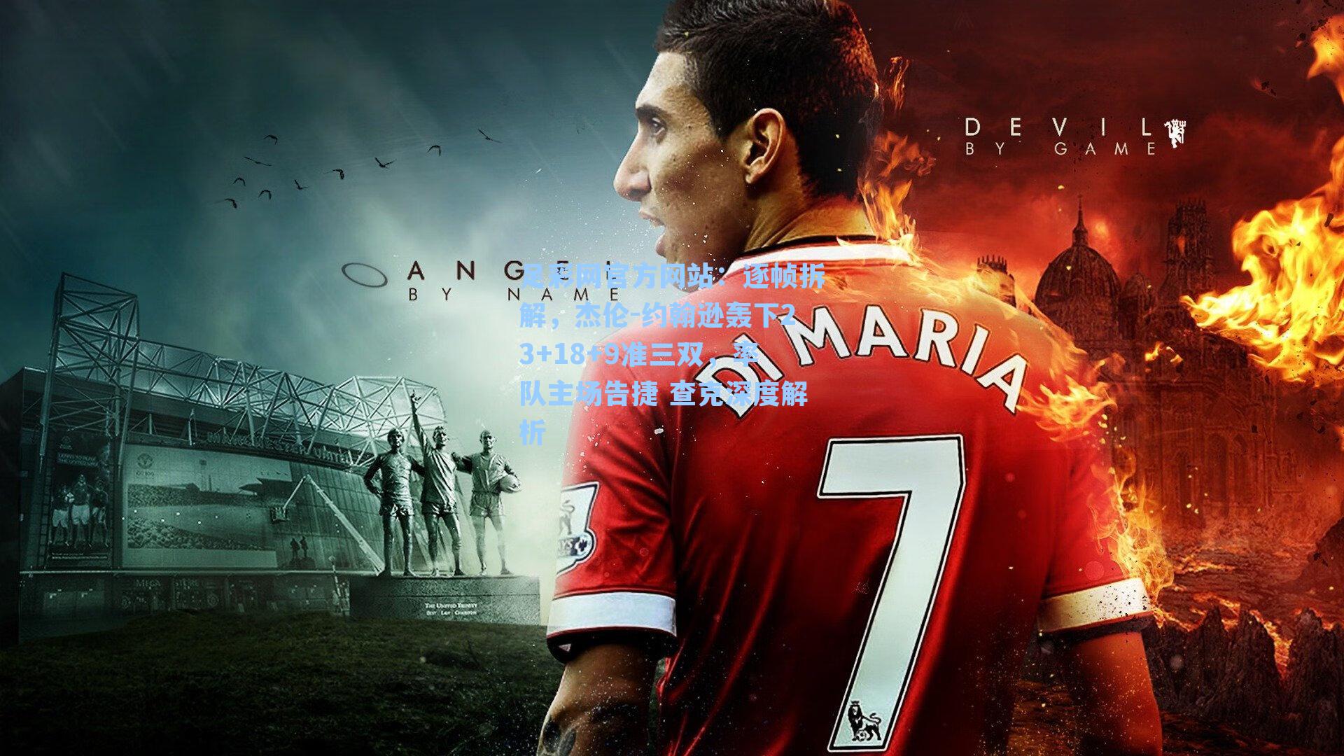 逐帧拆解，杰伦-约翰逊轰下23+18+9准三双，率队主场告捷 查克深度解析