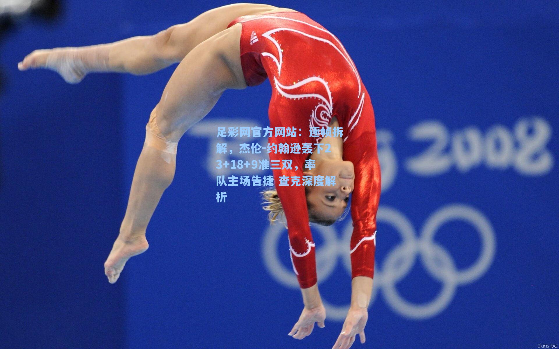 逐帧拆解，杰伦-约翰逊轰下23+18+9准三双，率队主场告捷 查克深度解析