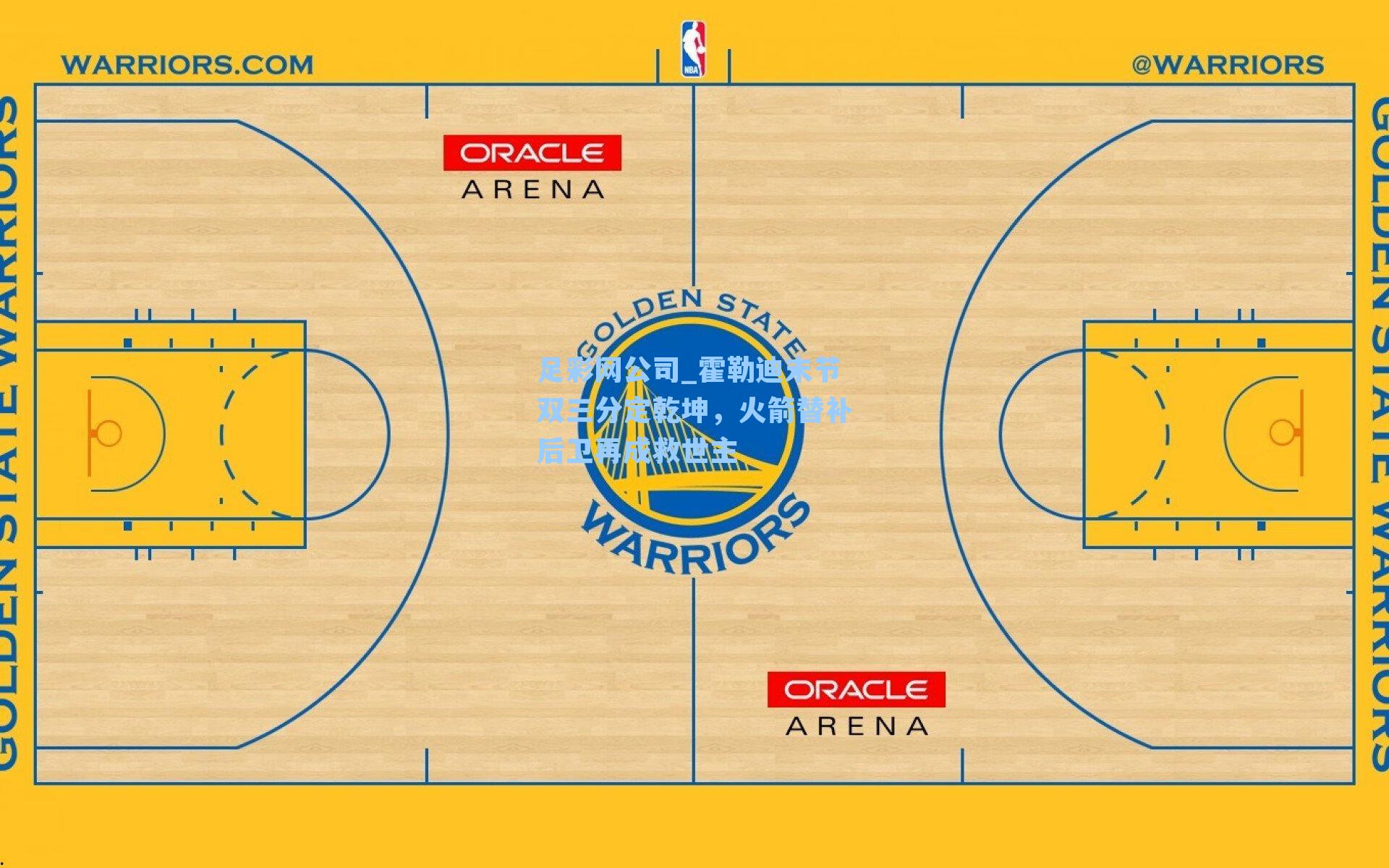 足彩网公司_霍勒迪末节双三分定乾坤，火箭替补后卫再成救世主
