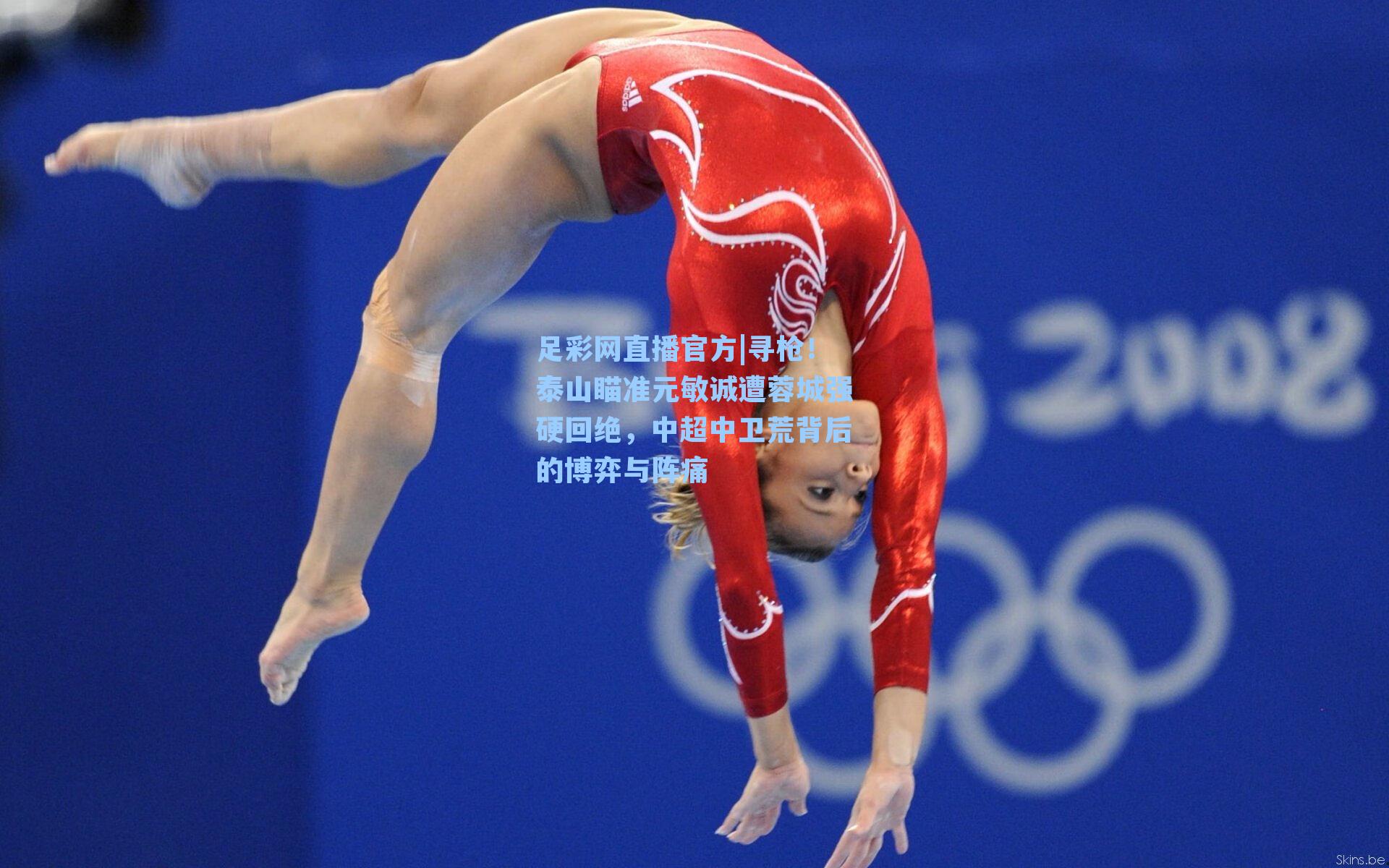 寻枪!泰山瞄准元敏诚遭蓉城强硬回绝,中超中卫荒背后的博弈与阵痛