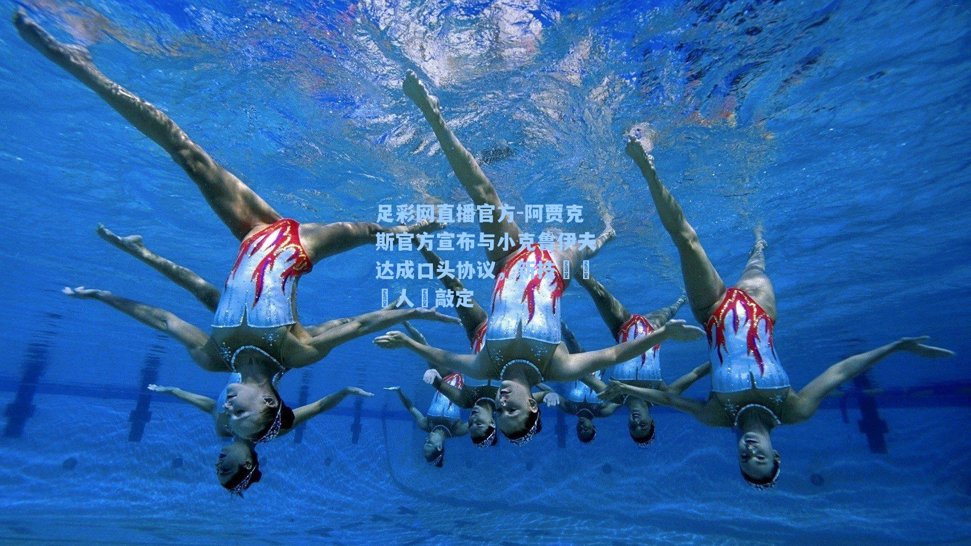 阿贾克斯官方宣布与小克鲁伊夫达成口头协议,新技術總監人選敲定