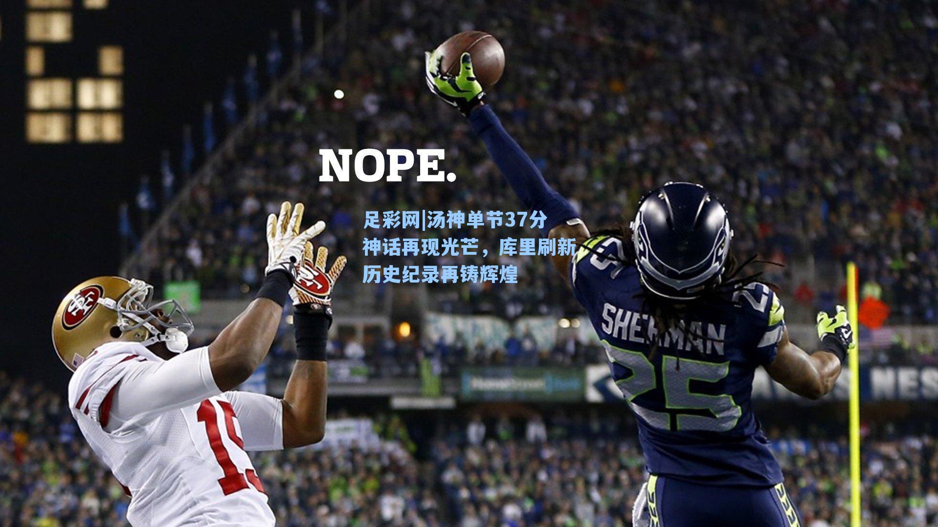 汤神单节37分神话再现光芒,库里刷新历史纪录再铸辉煌