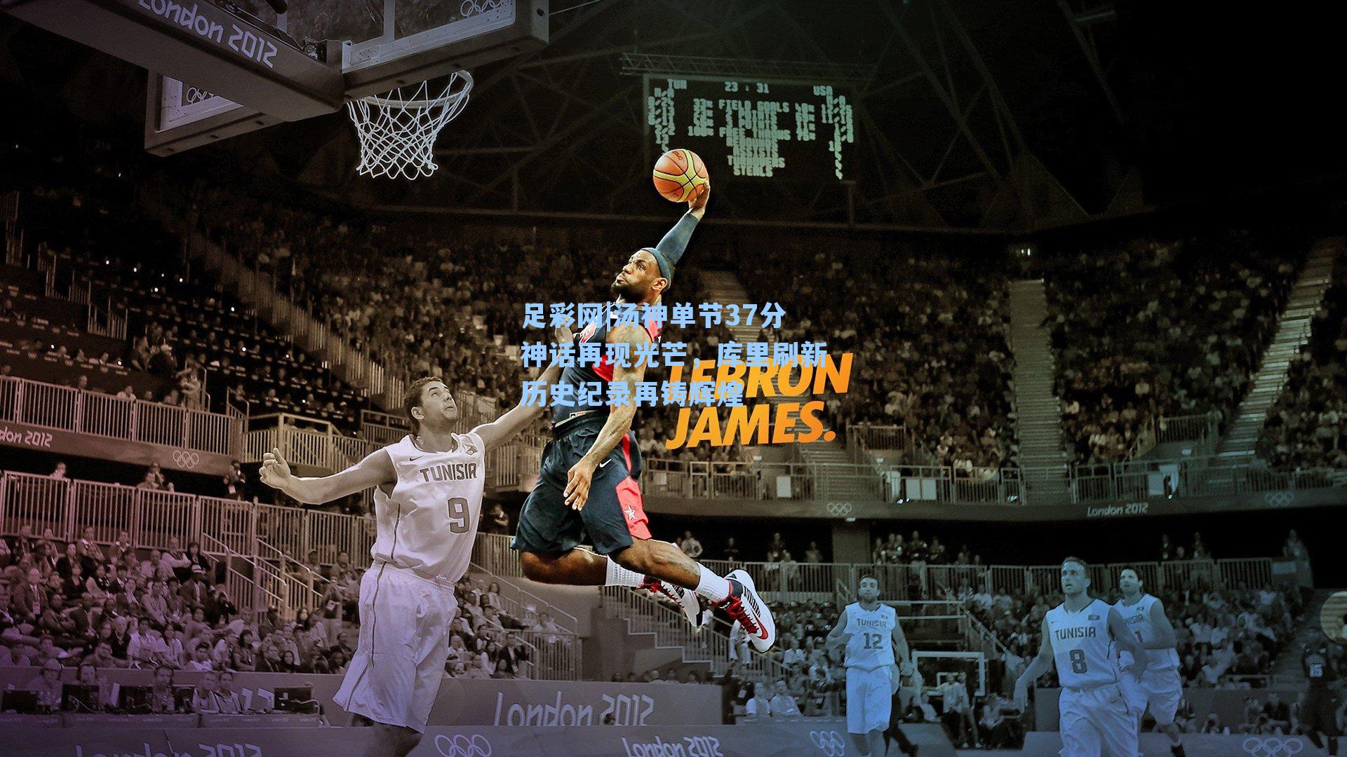 汤神单节37分神话再现光芒,库里刷新历史纪录再铸辉煌