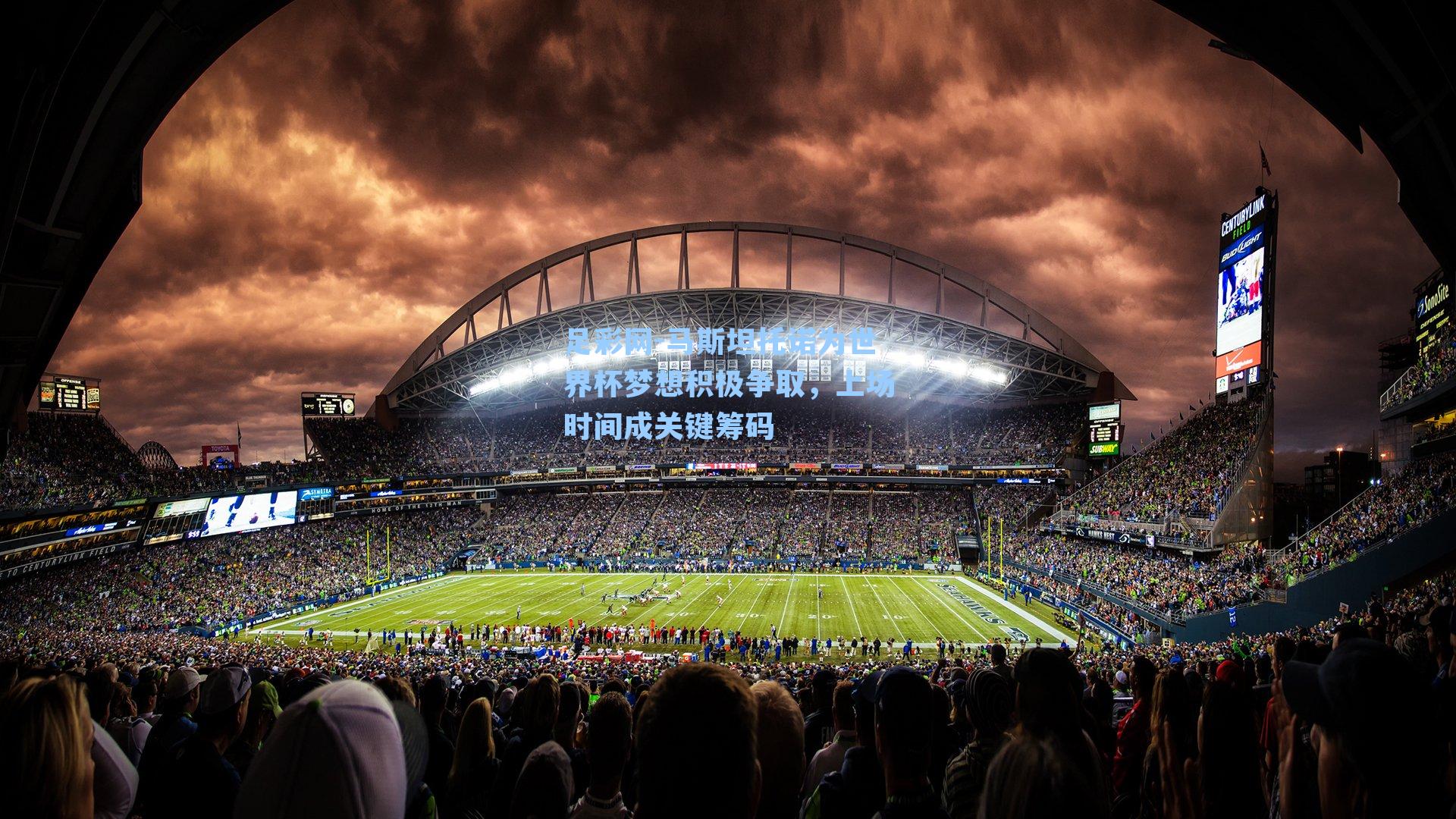 马斯坦托诺为世界杯梦想积极争取，上场时间成关键筹码