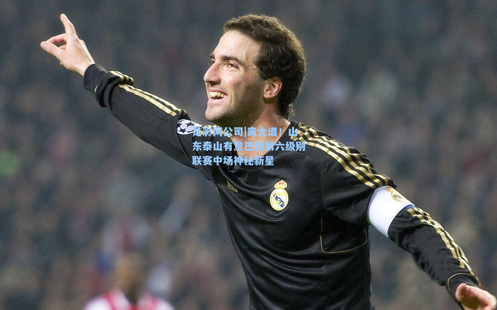 离大谱!山东泰山有意巴西第六级别联赛中场神秘新星