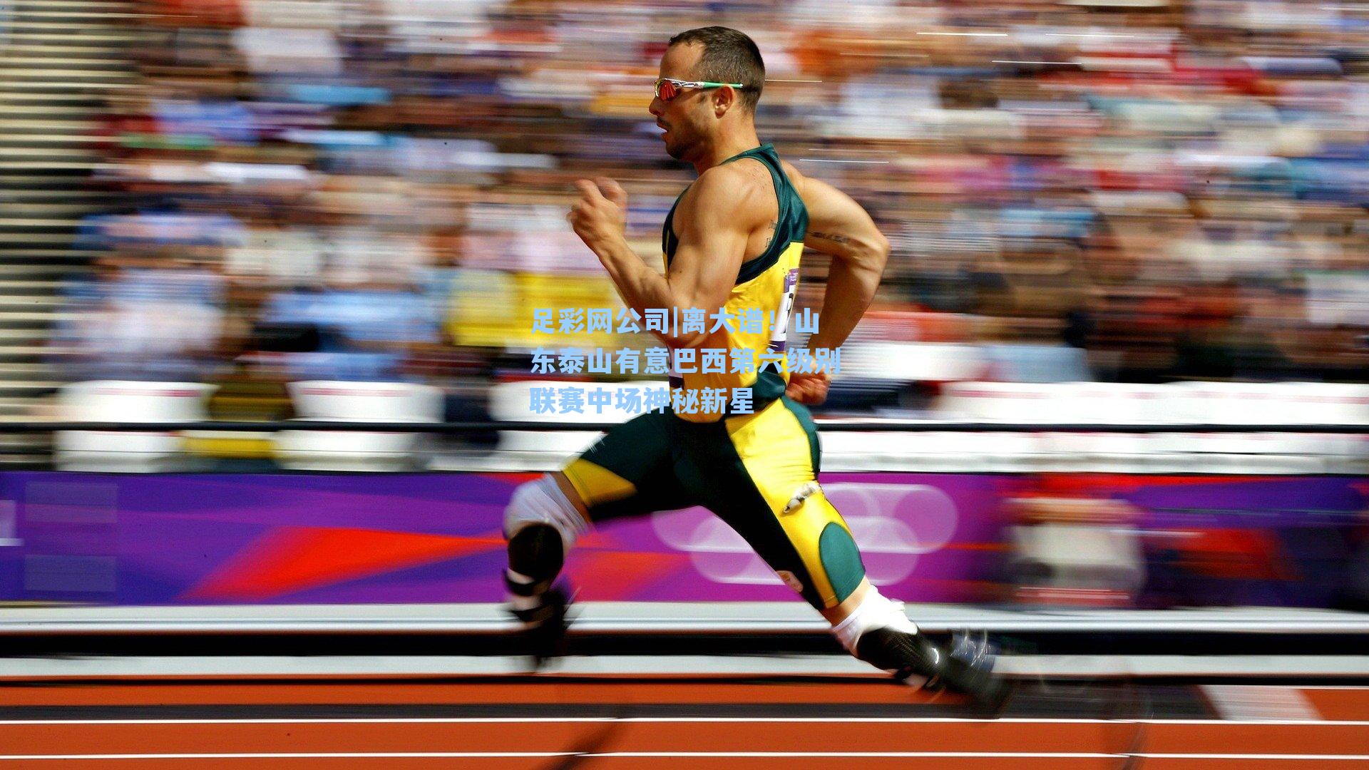 离大谱!山东泰山有意巴西第六级别联赛中场神秘新星