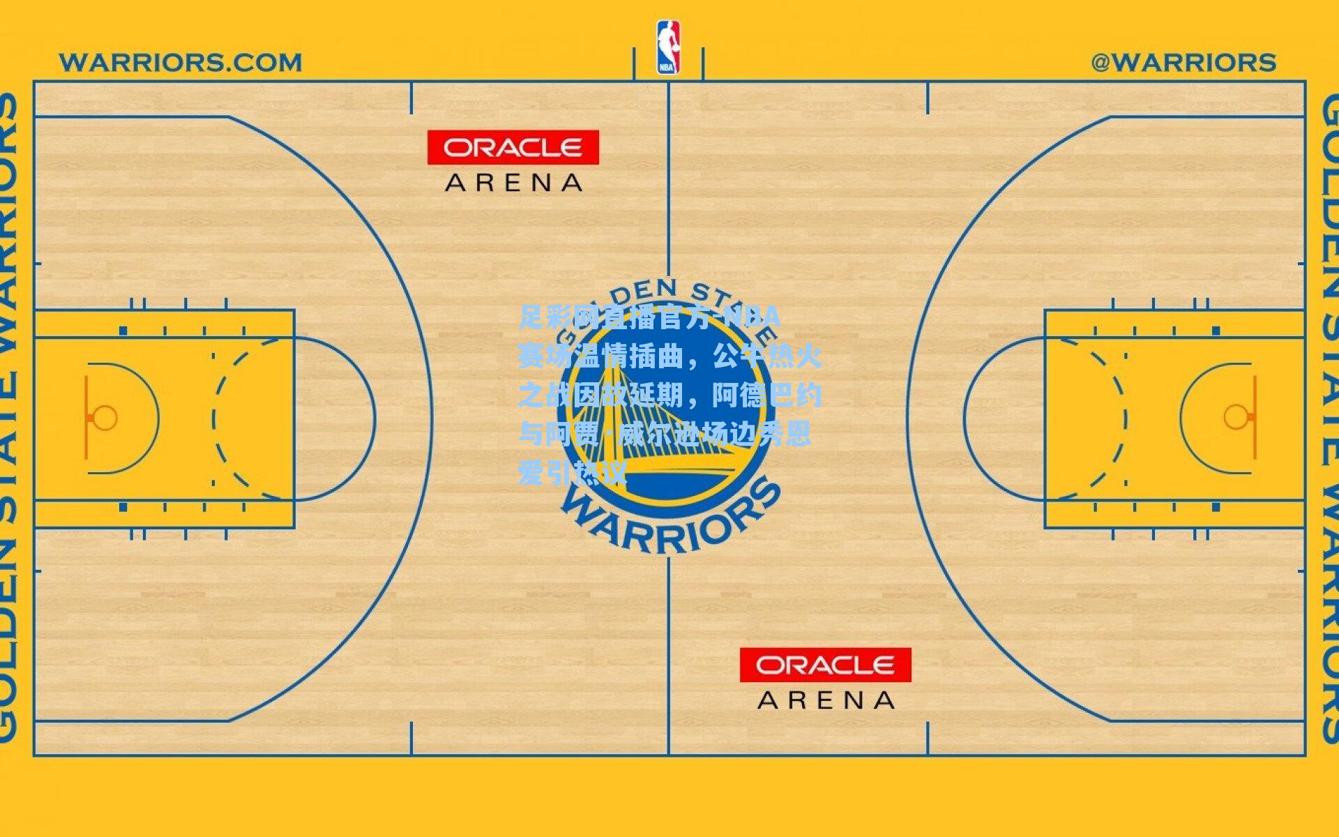 足彩网直播官方-NBA赛场温情插曲，公牛热火之战因故延期，阿德巴约与阿贾·威尔逊场边秀恩爱引热议