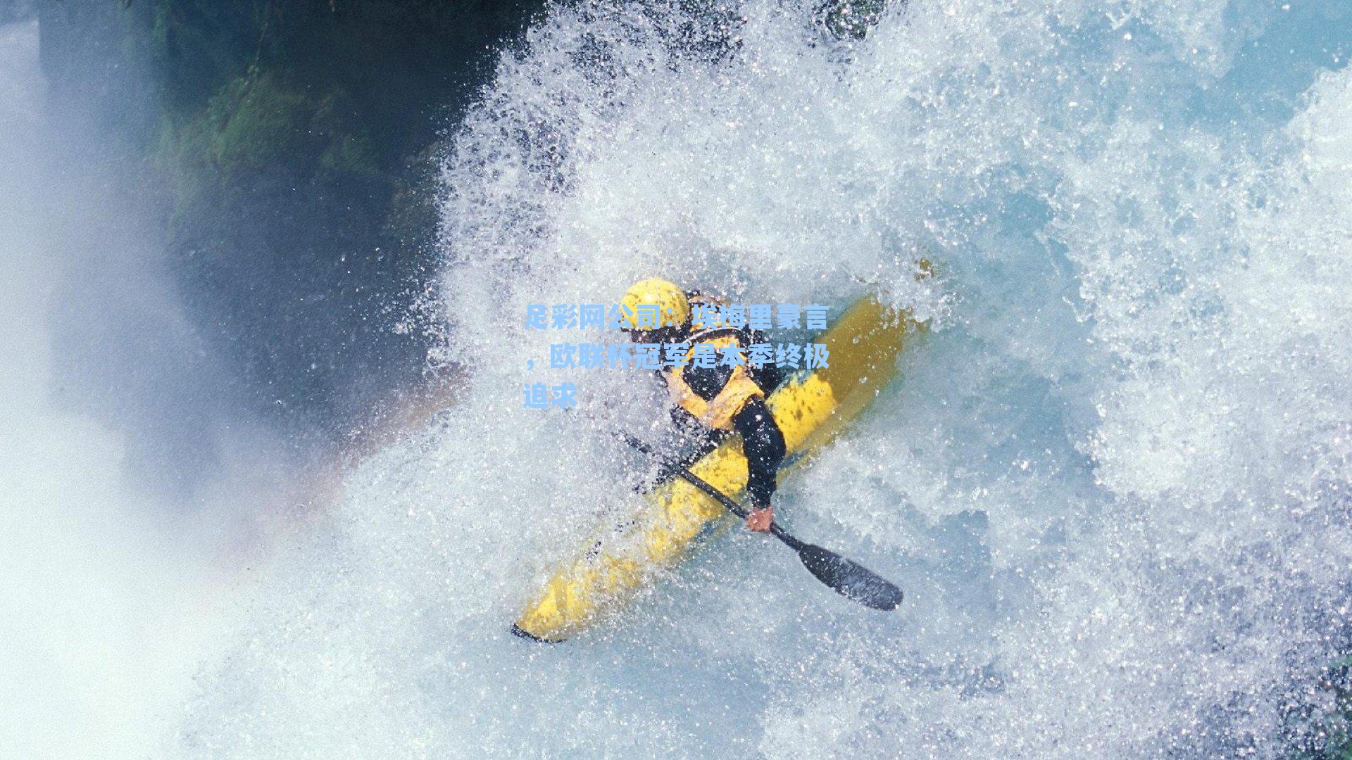 足彩网公司：埃梅里豪言，欧联杯冠军是本季终极追求